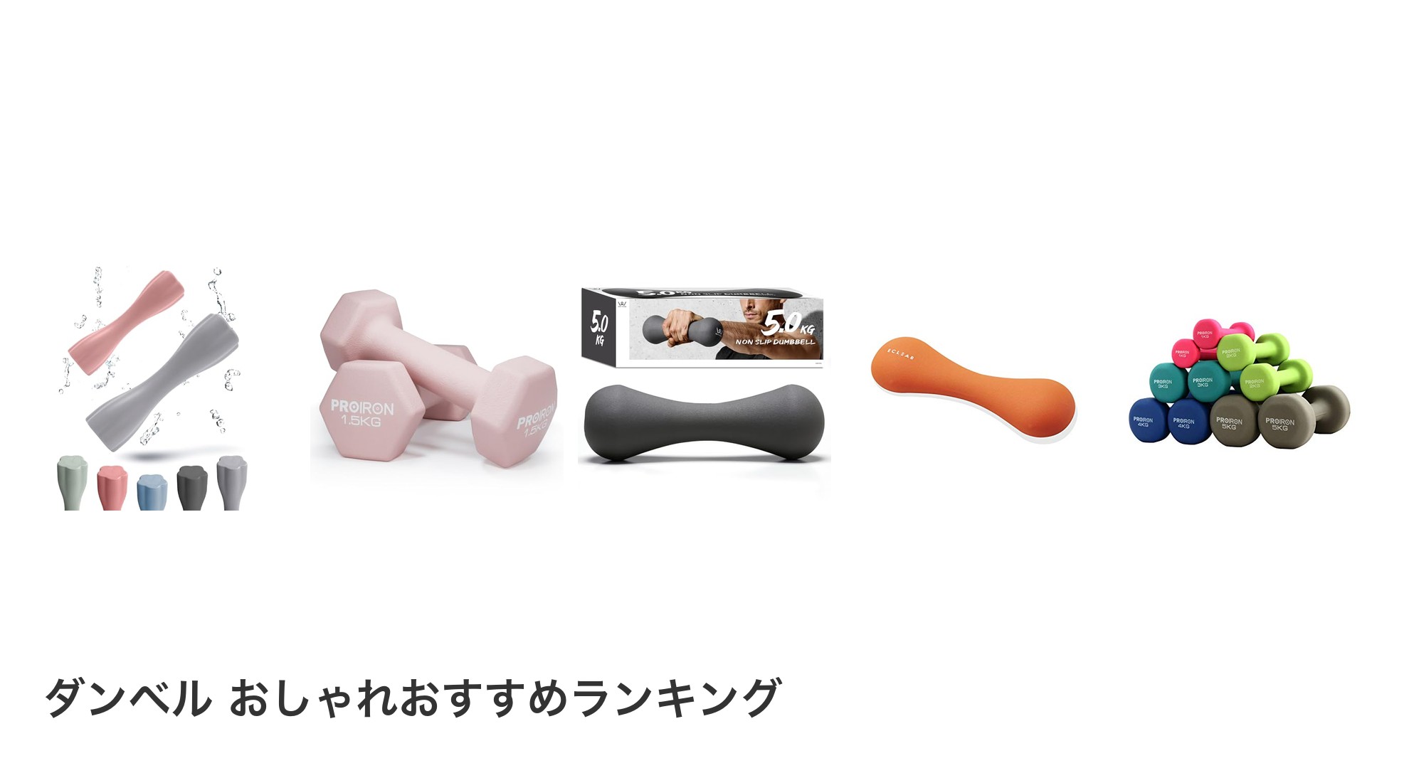 ダンベル おしゃれのおすすめランキング