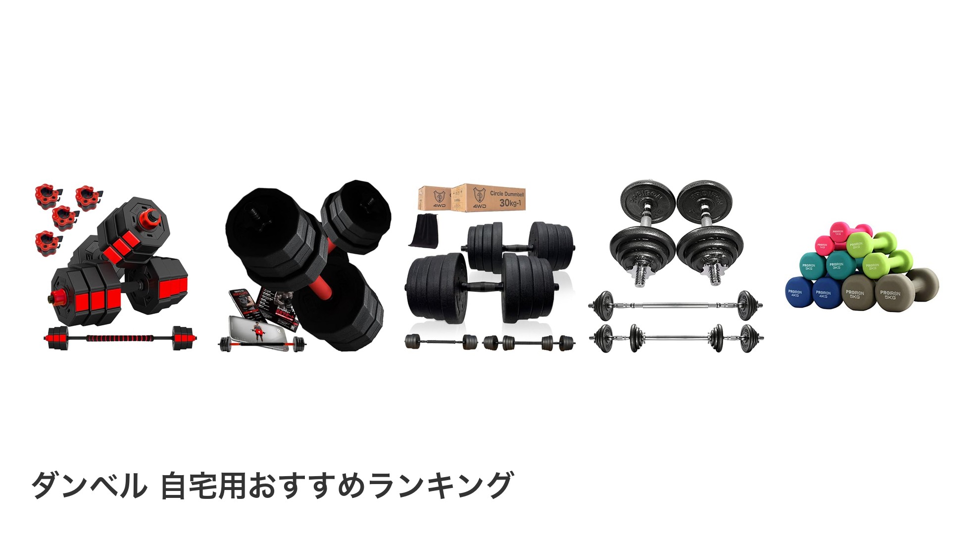ダンベル 自宅用のおすすめランキング