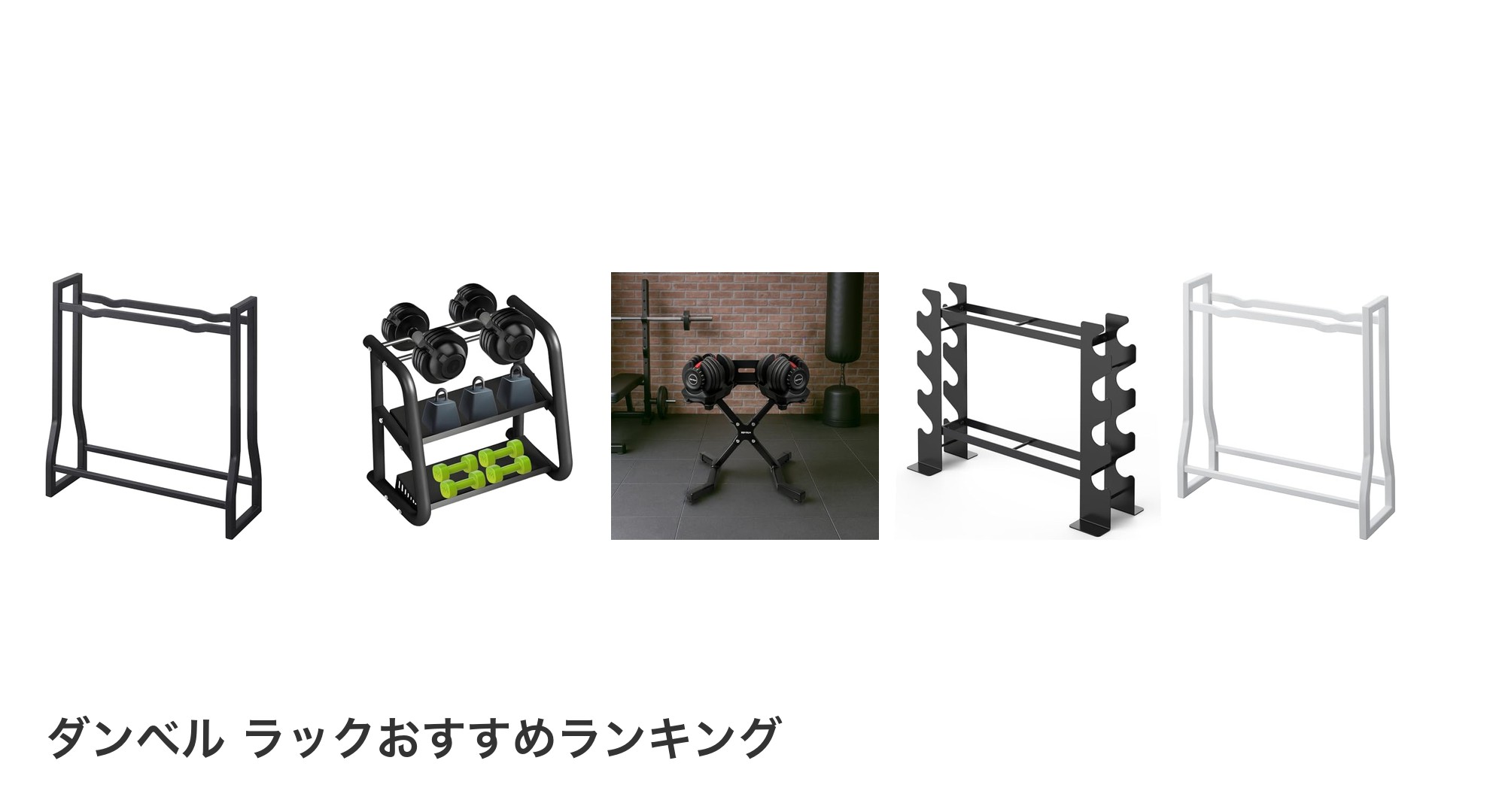 ダンベル ラックのおすすめランキング