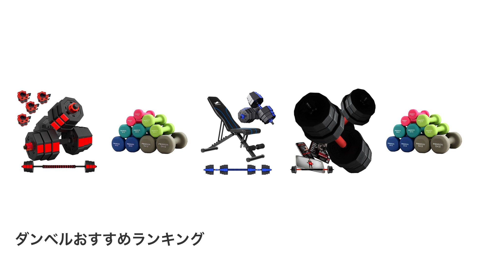 ダンベルのおすすめランキング