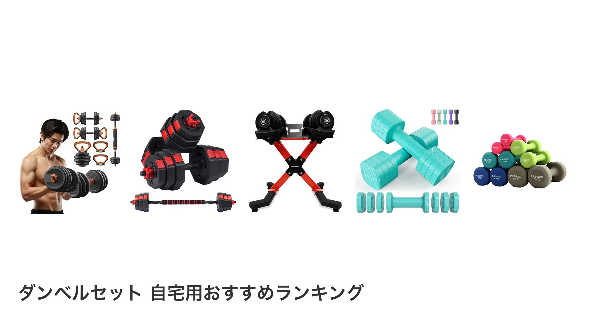ダンベルセット 自宅用のおすすめランキング