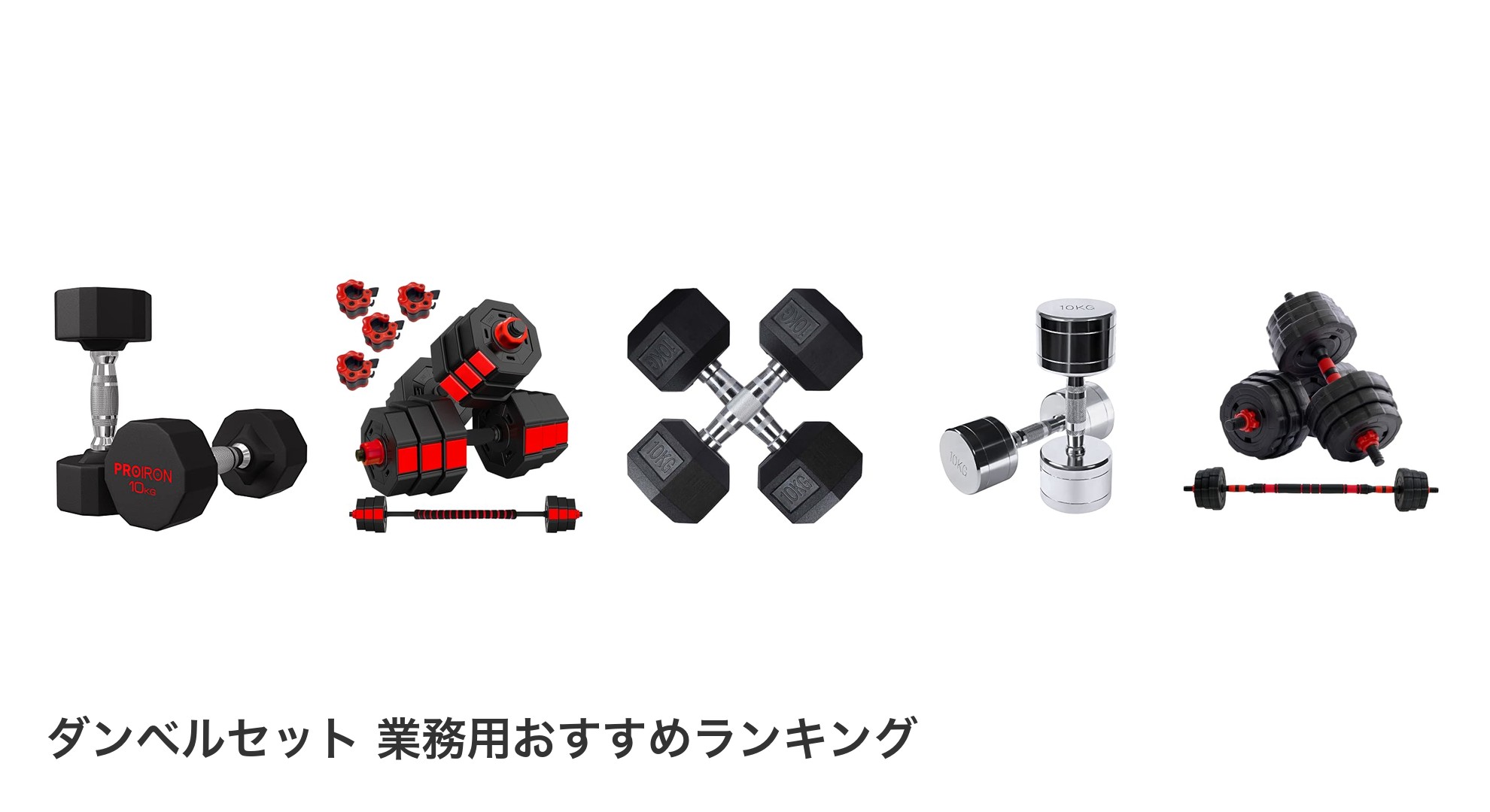 ダンベルセット 業務用のおすすめランキング