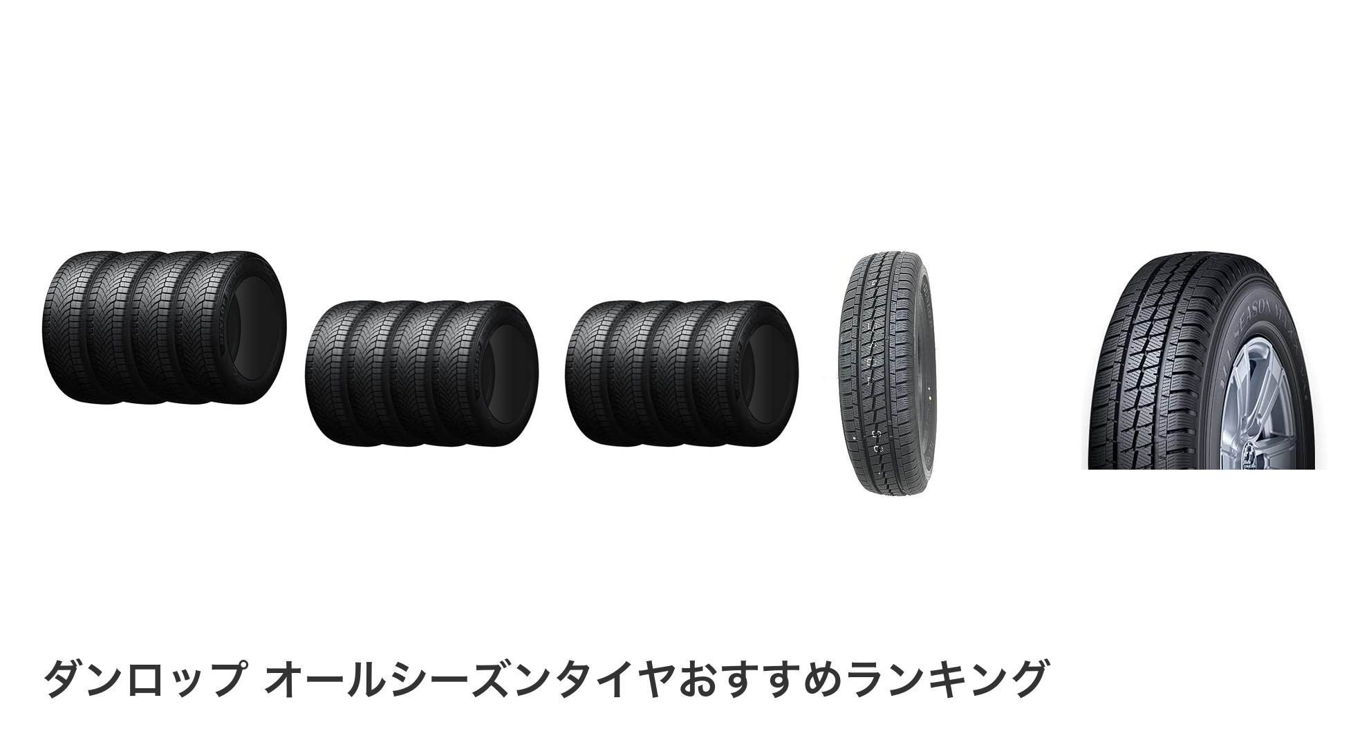 ダンロップ オールシーズンタイヤのおすすめランキング