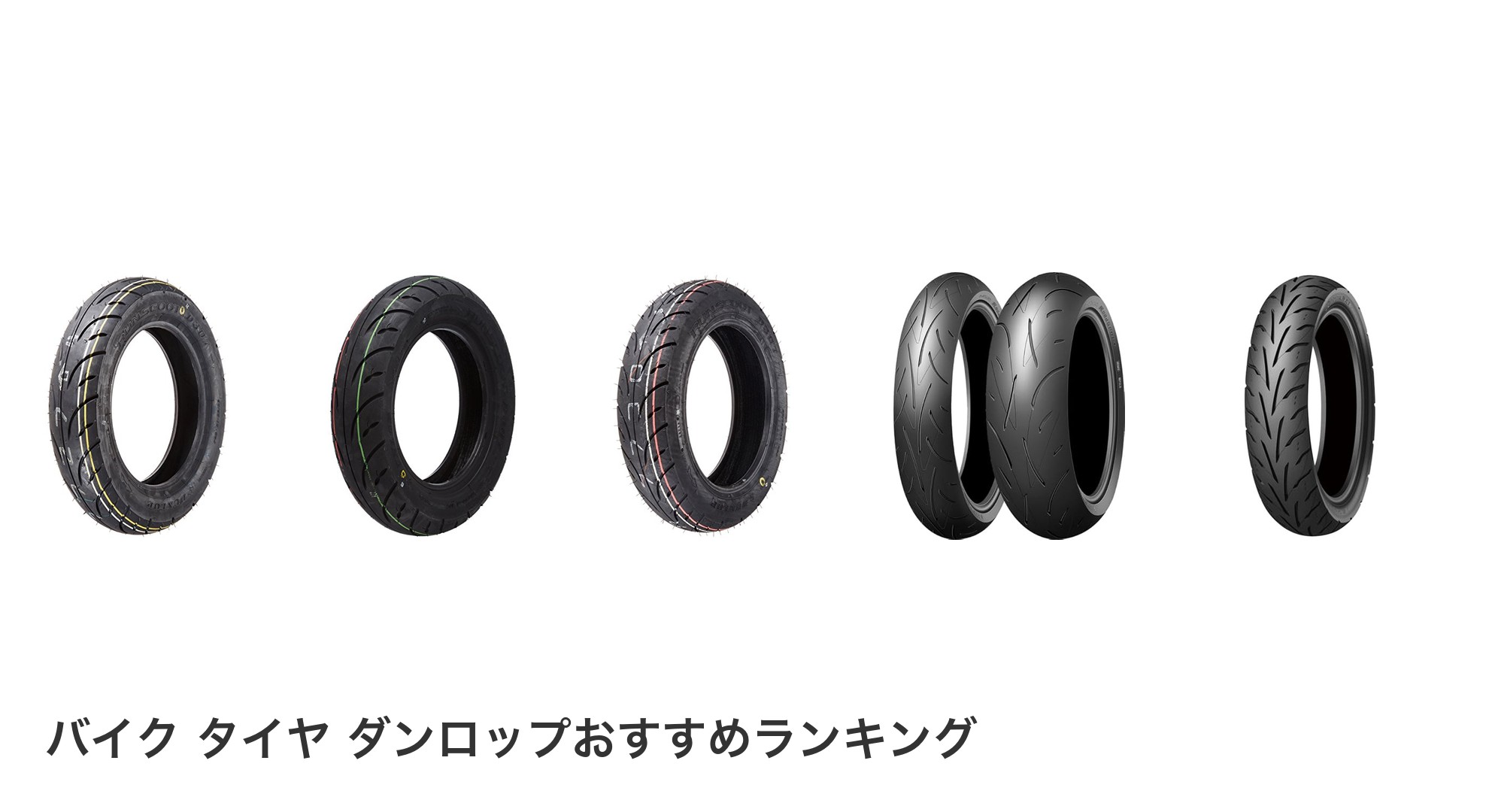 バイク タイヤ ダンロップのおすすめランキング