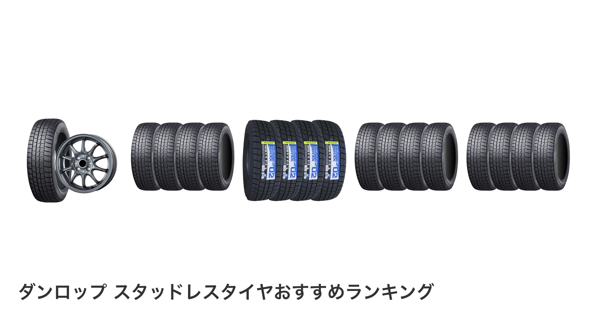 ダンロップ スタッドレスタイヤのおすすめランキング