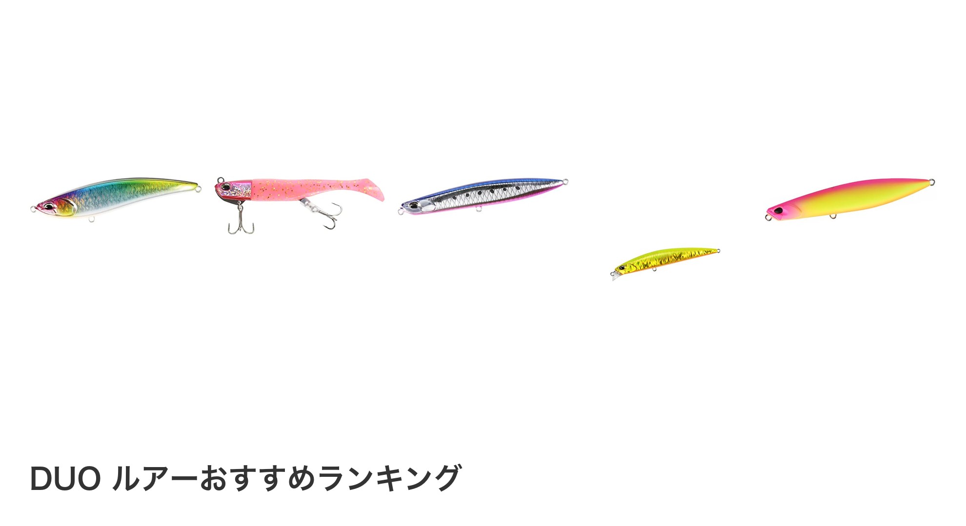 DUO ルアーのおすすめランキング