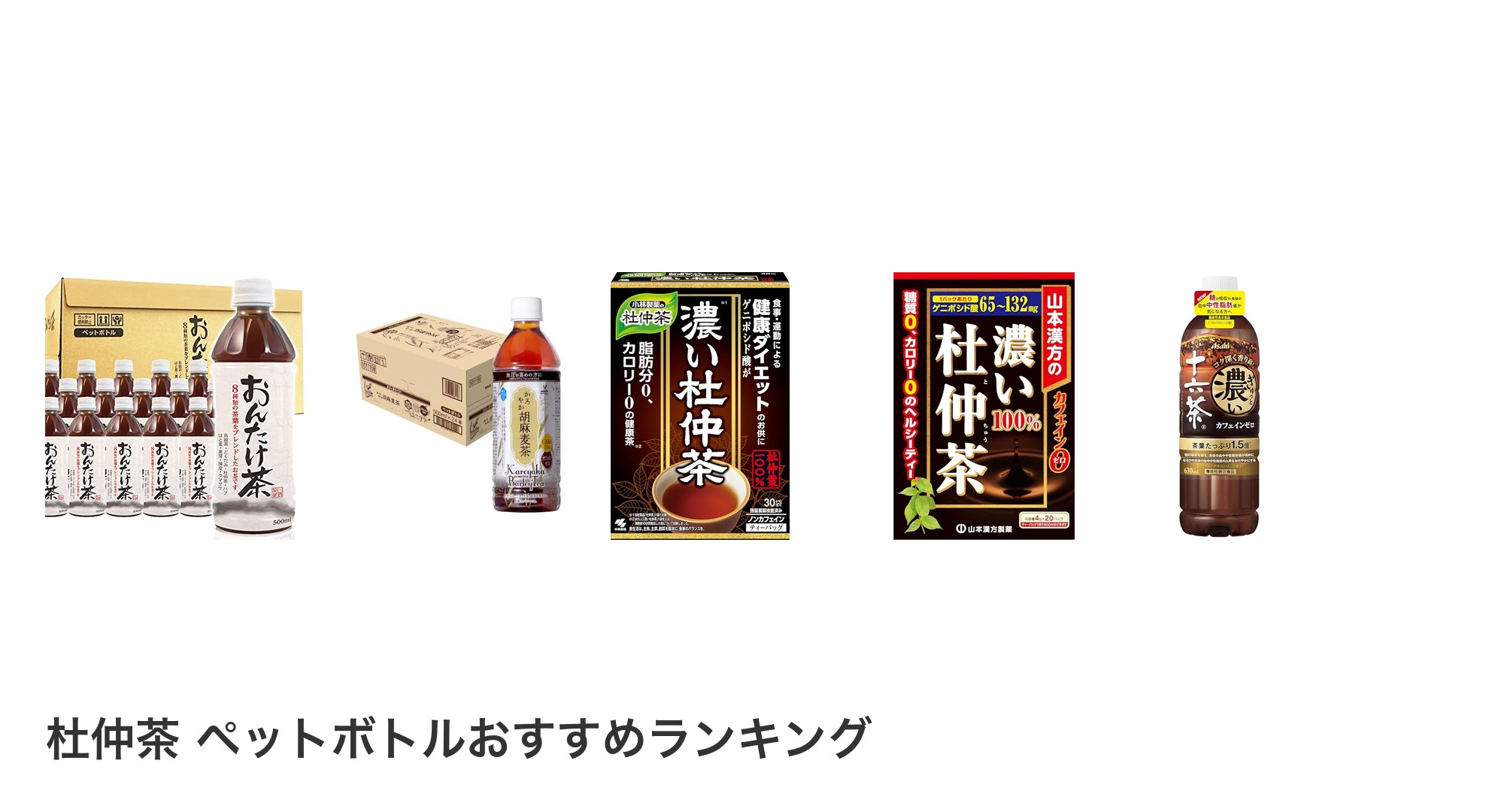 杜仲茶 ペットボトルのおすすめランキング