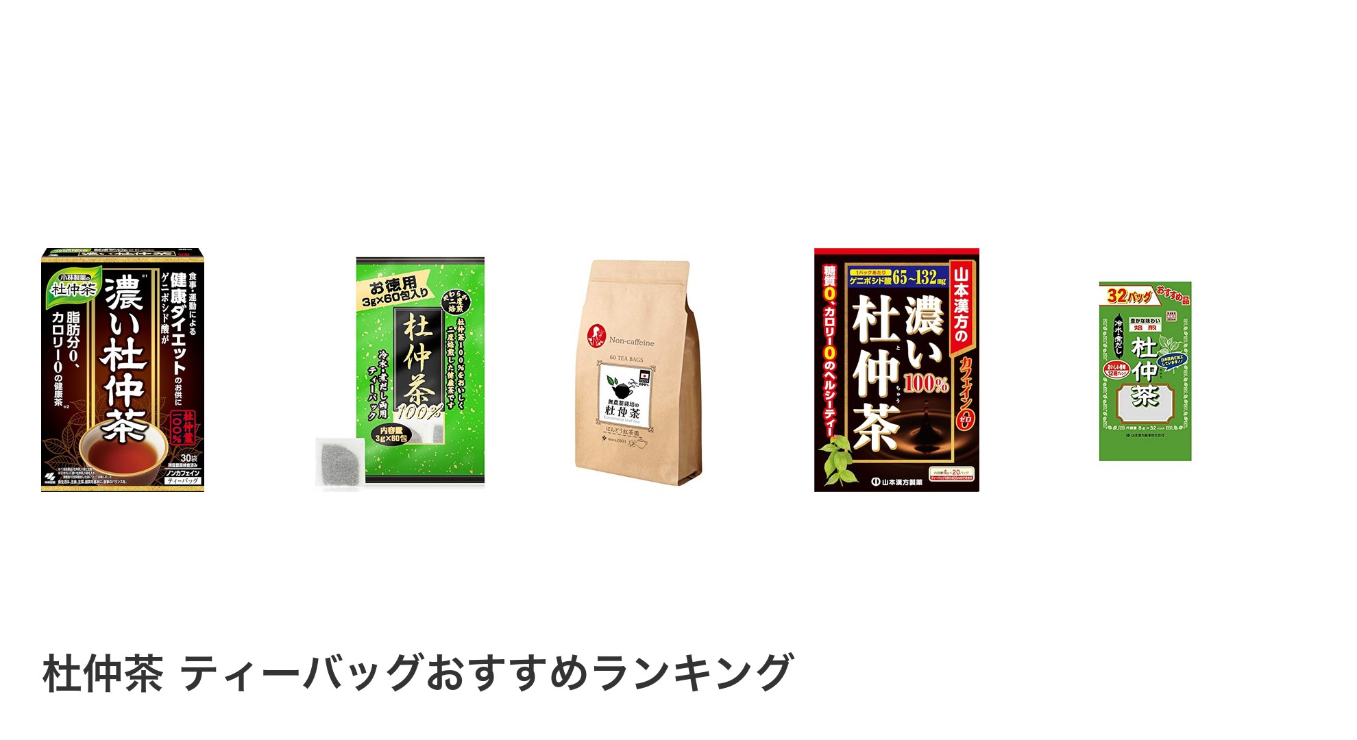 杜仲茶 ティーバッグのおすすめランキング