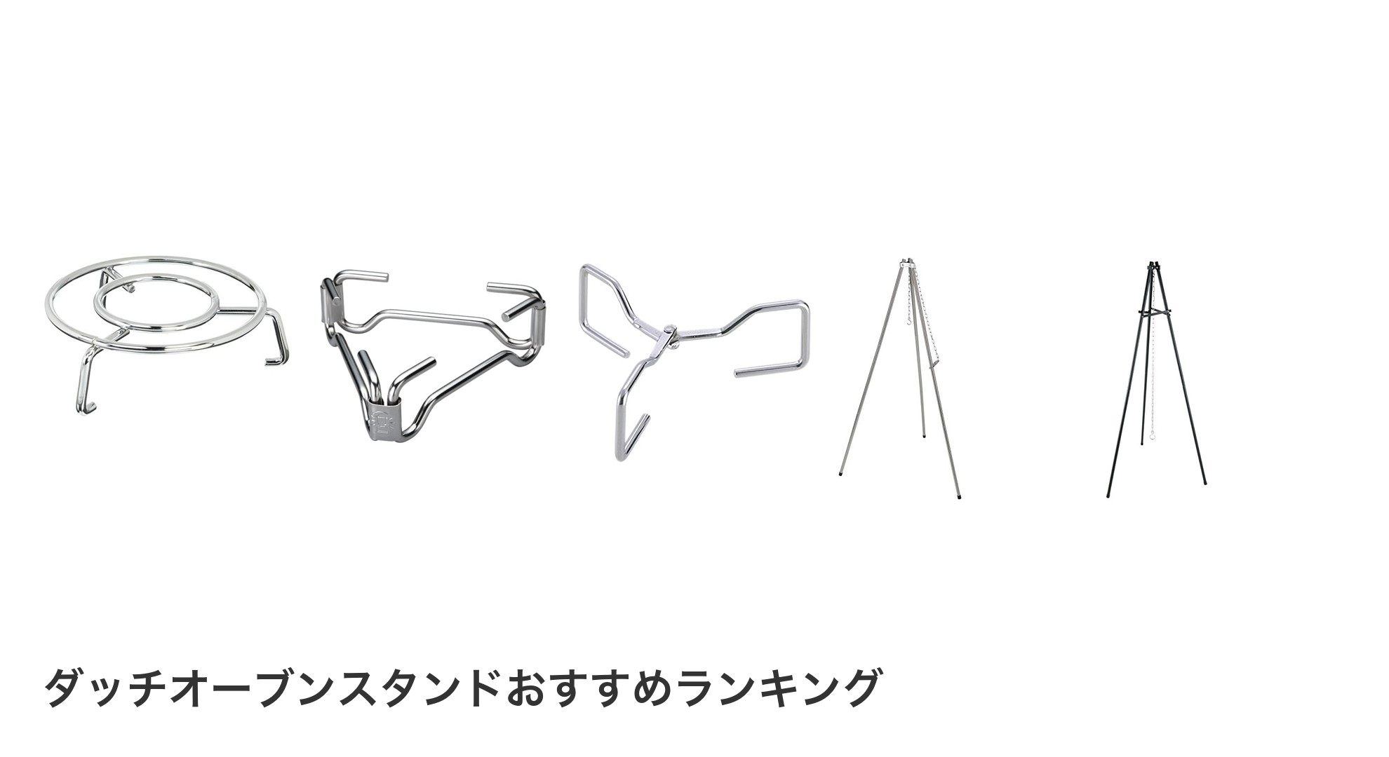ダッチオーブンスタンドのおすすめランキング
