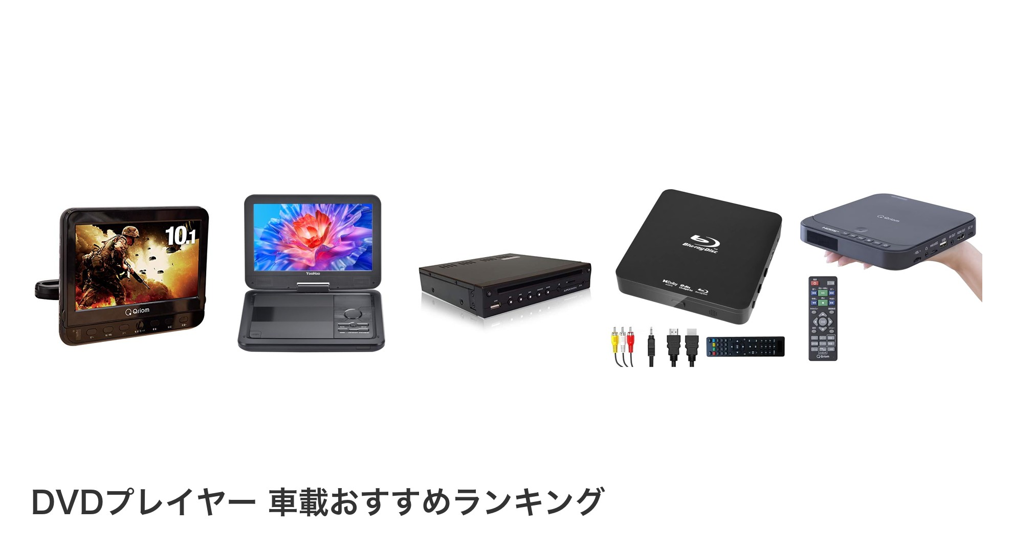 DVDプレイヤー 車載のおすすめランキング