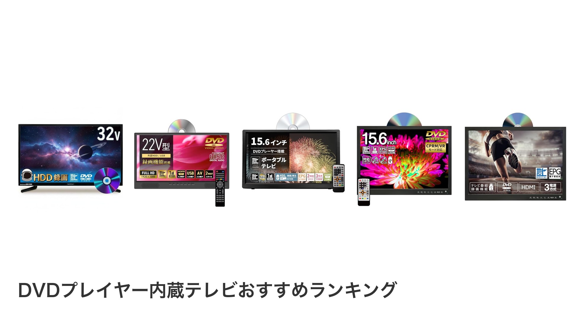 DVDプレイヤー内蔵テレビのおすすめランキング