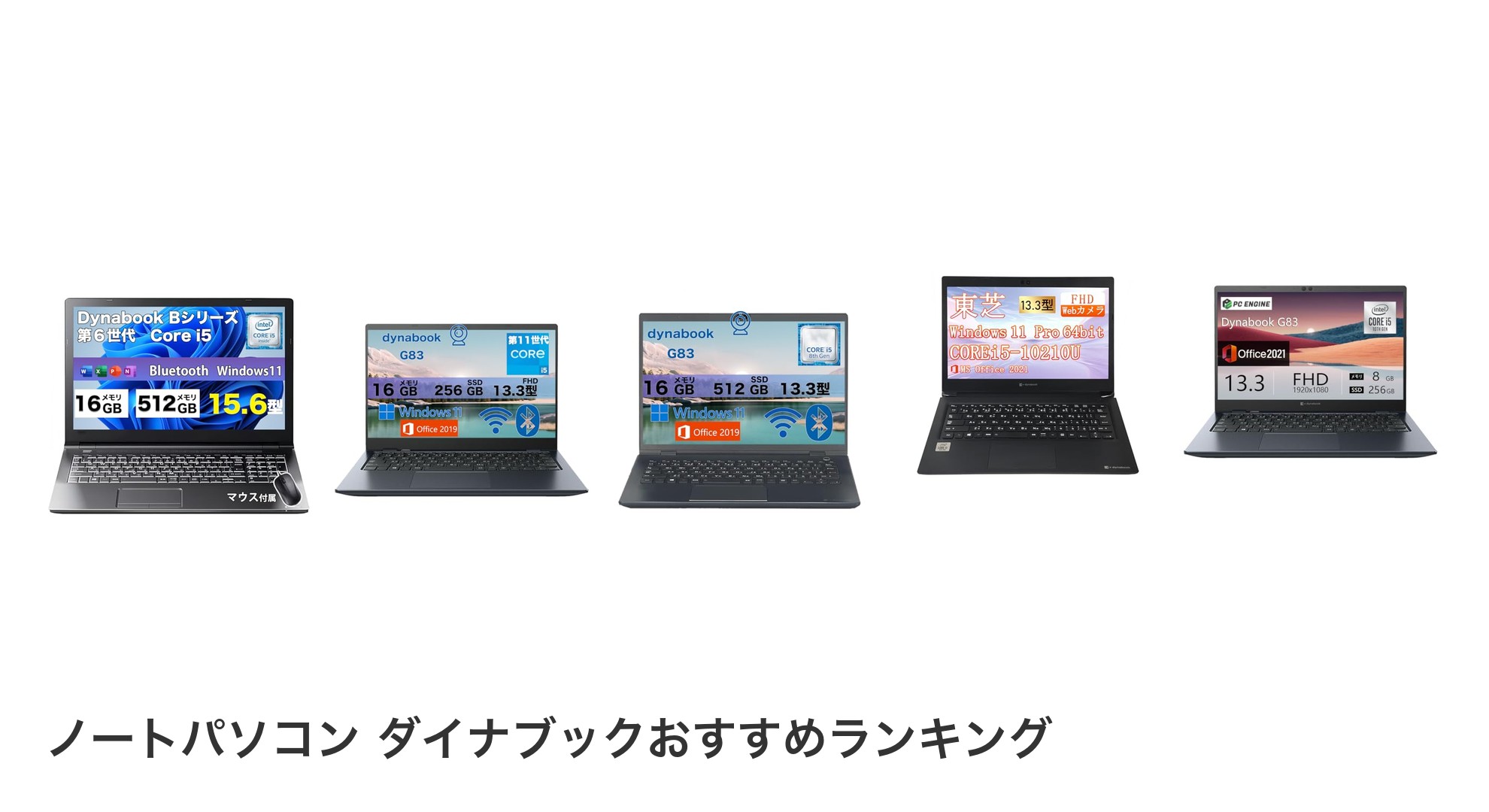 ノートパソコン ダイナブックのおすすめランキング