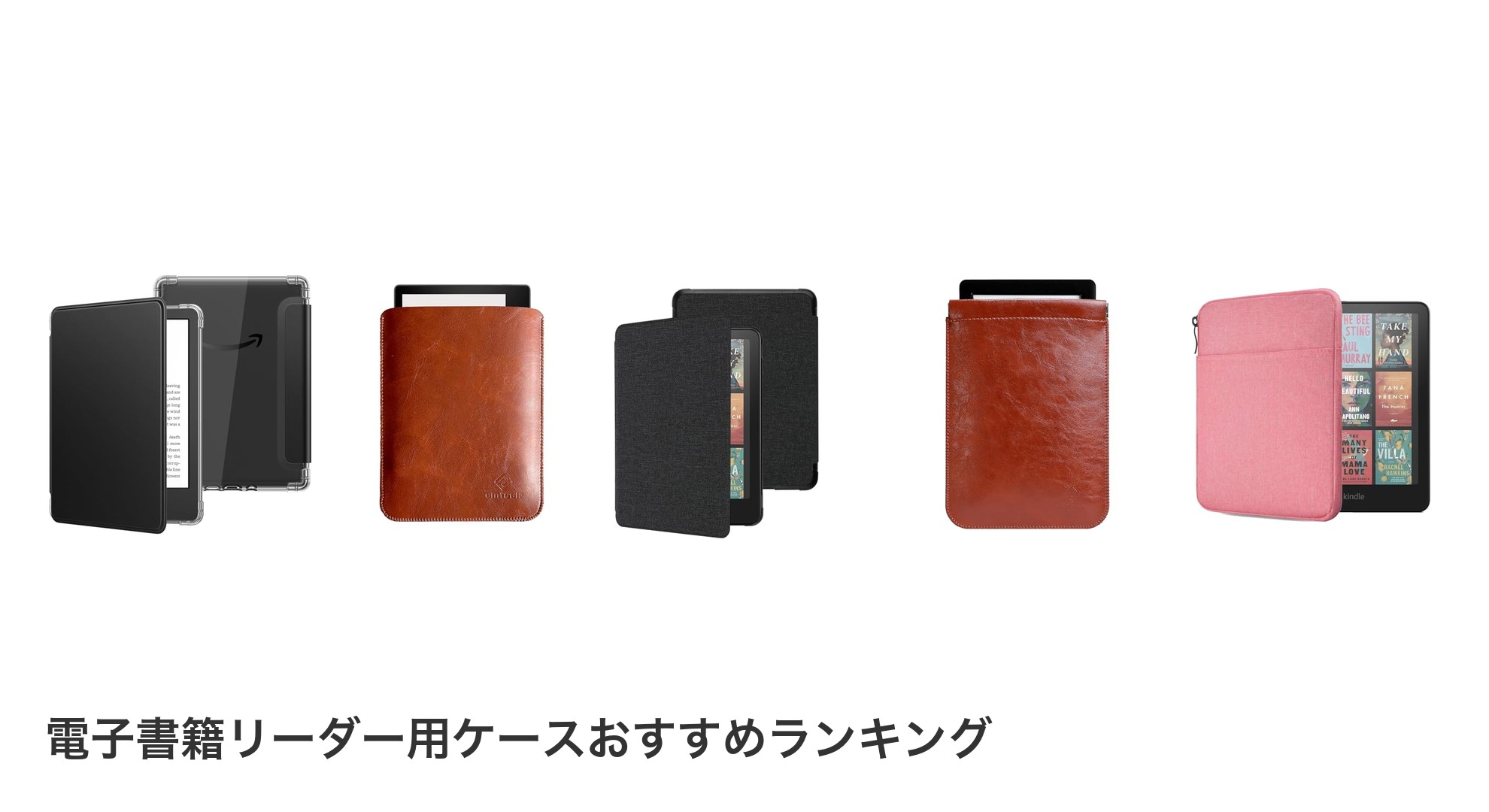 電子書籍リーダー用ケースのおすすめランキング