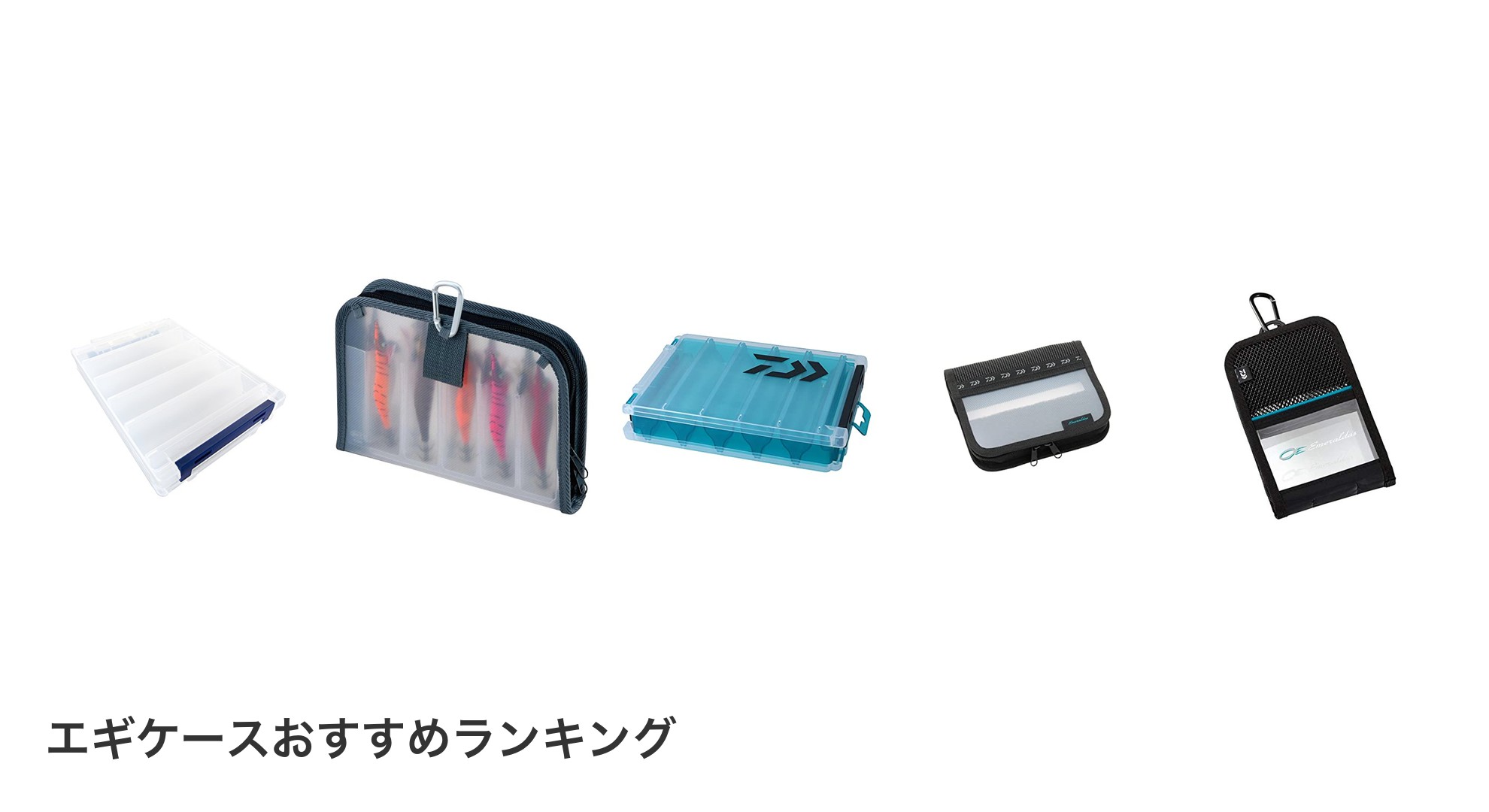 エギケースのおすすめランキング