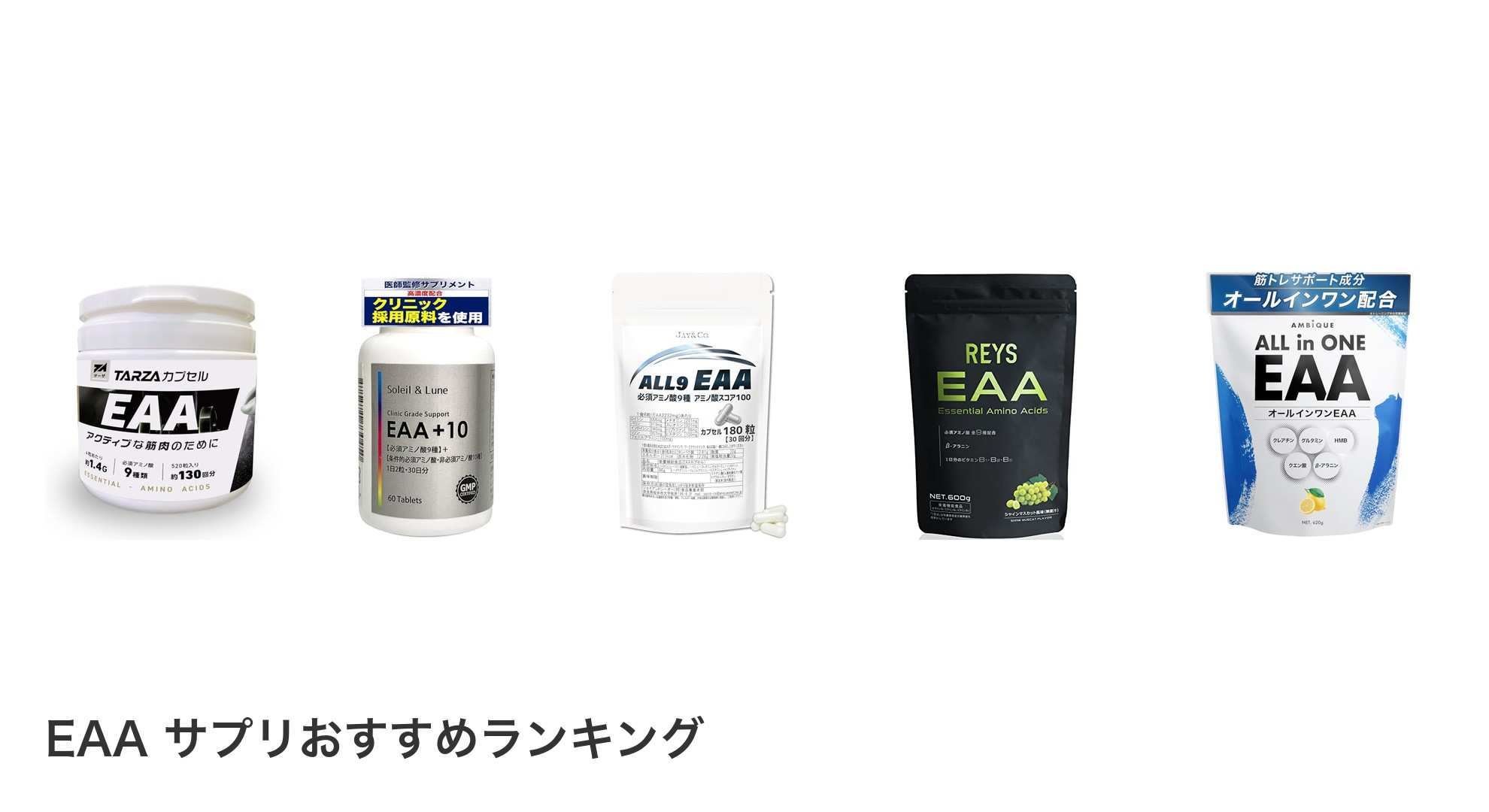 EAA サプリのおすすめランキング