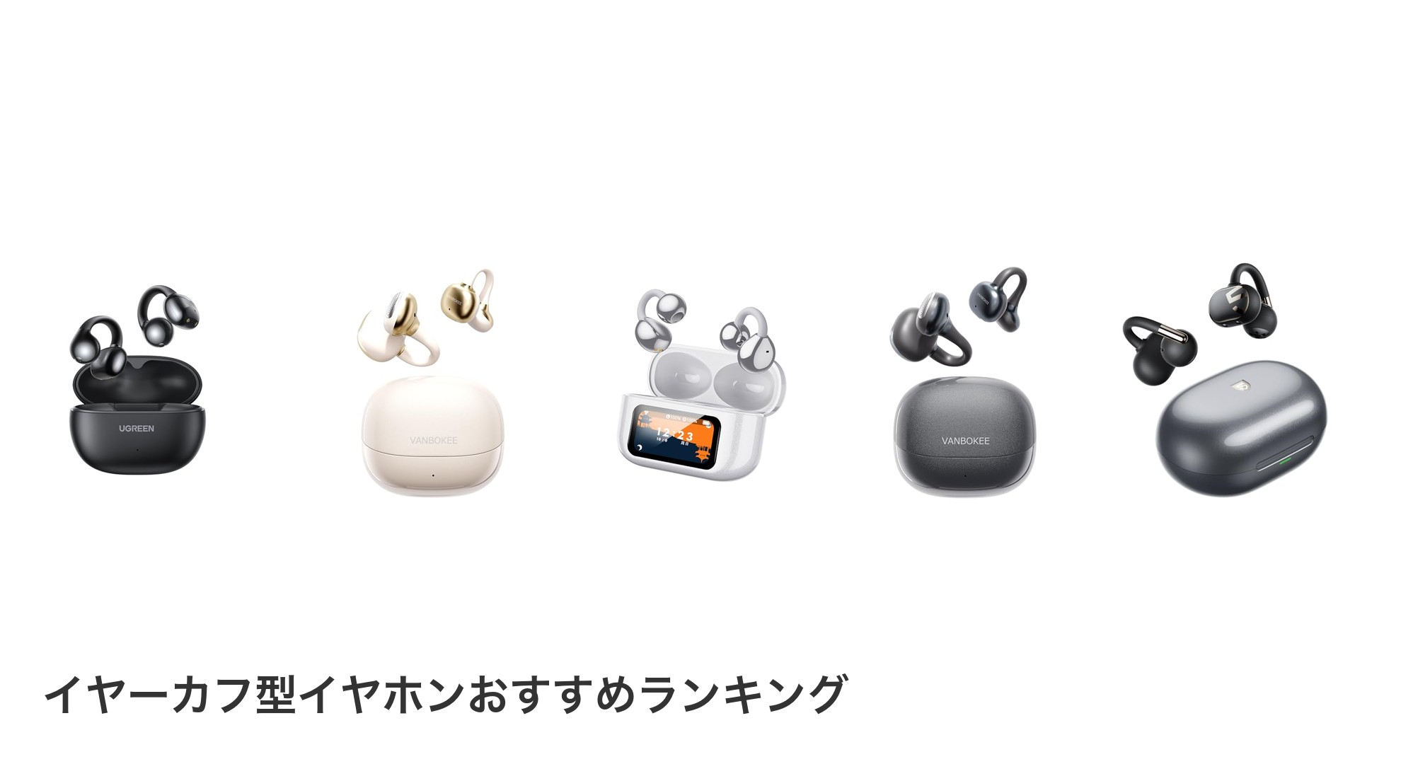 イヤーカフ型イヤホンのおすすめランキング