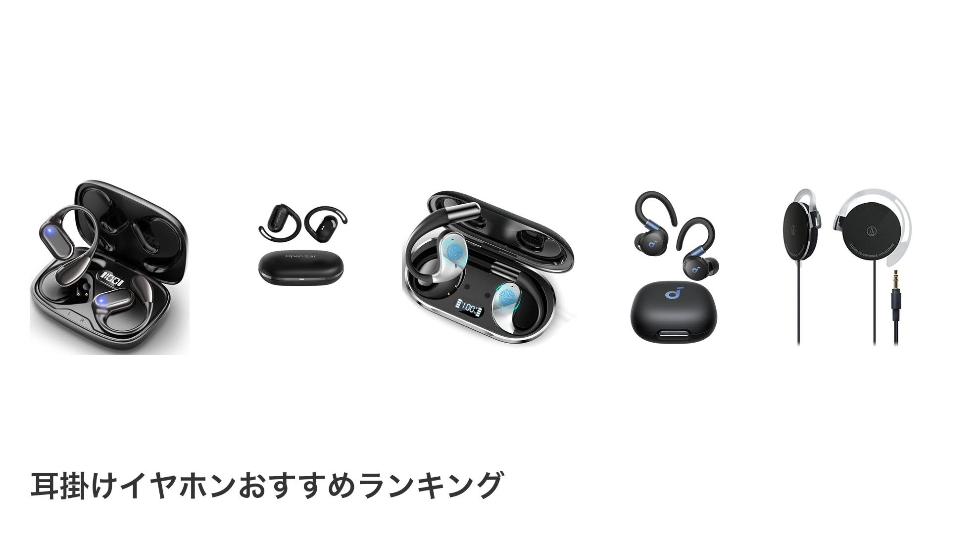 耳掛けイヤホンのおすすめランキング