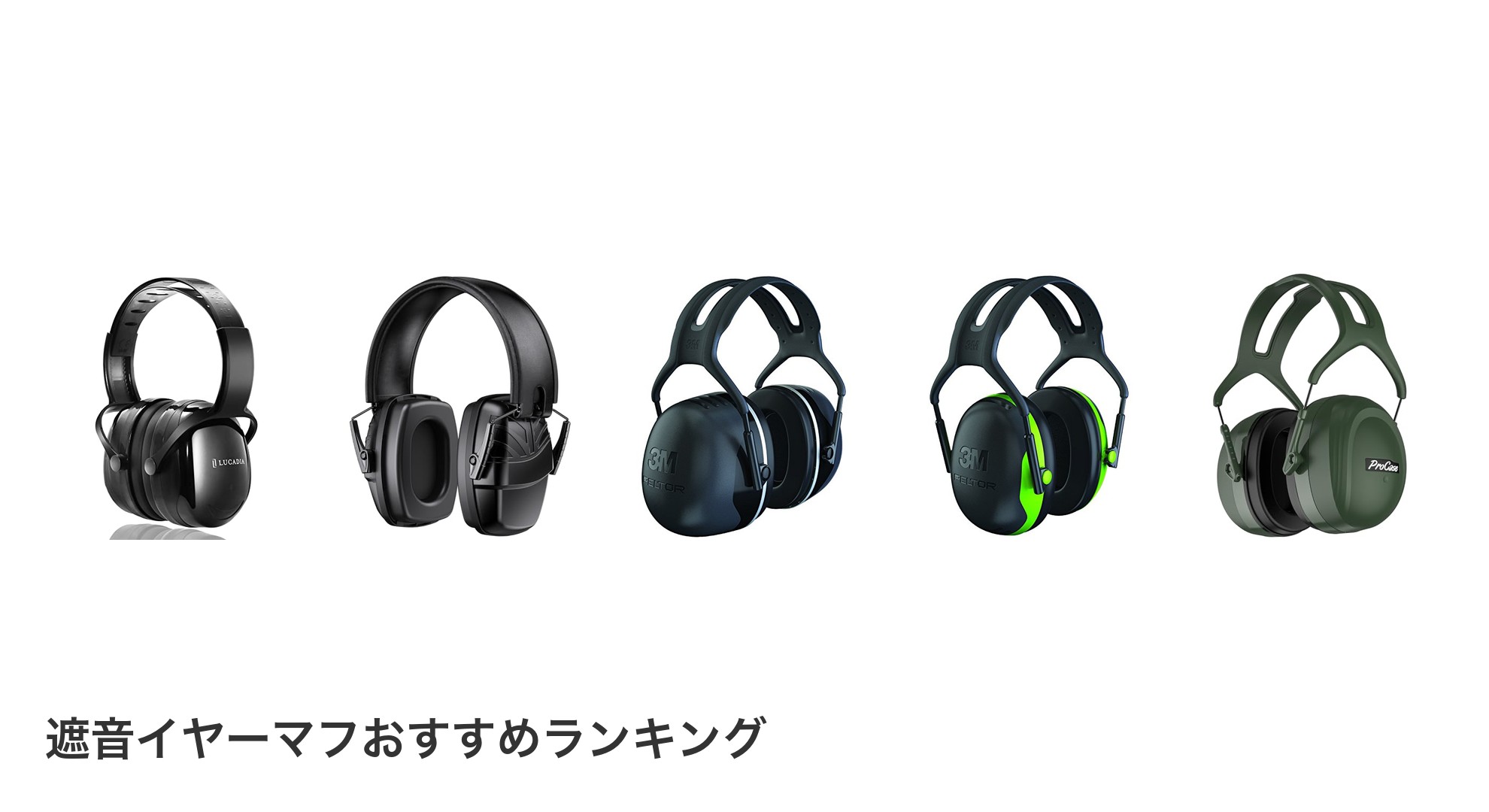 遮音イヤーマフのおすすめランキング