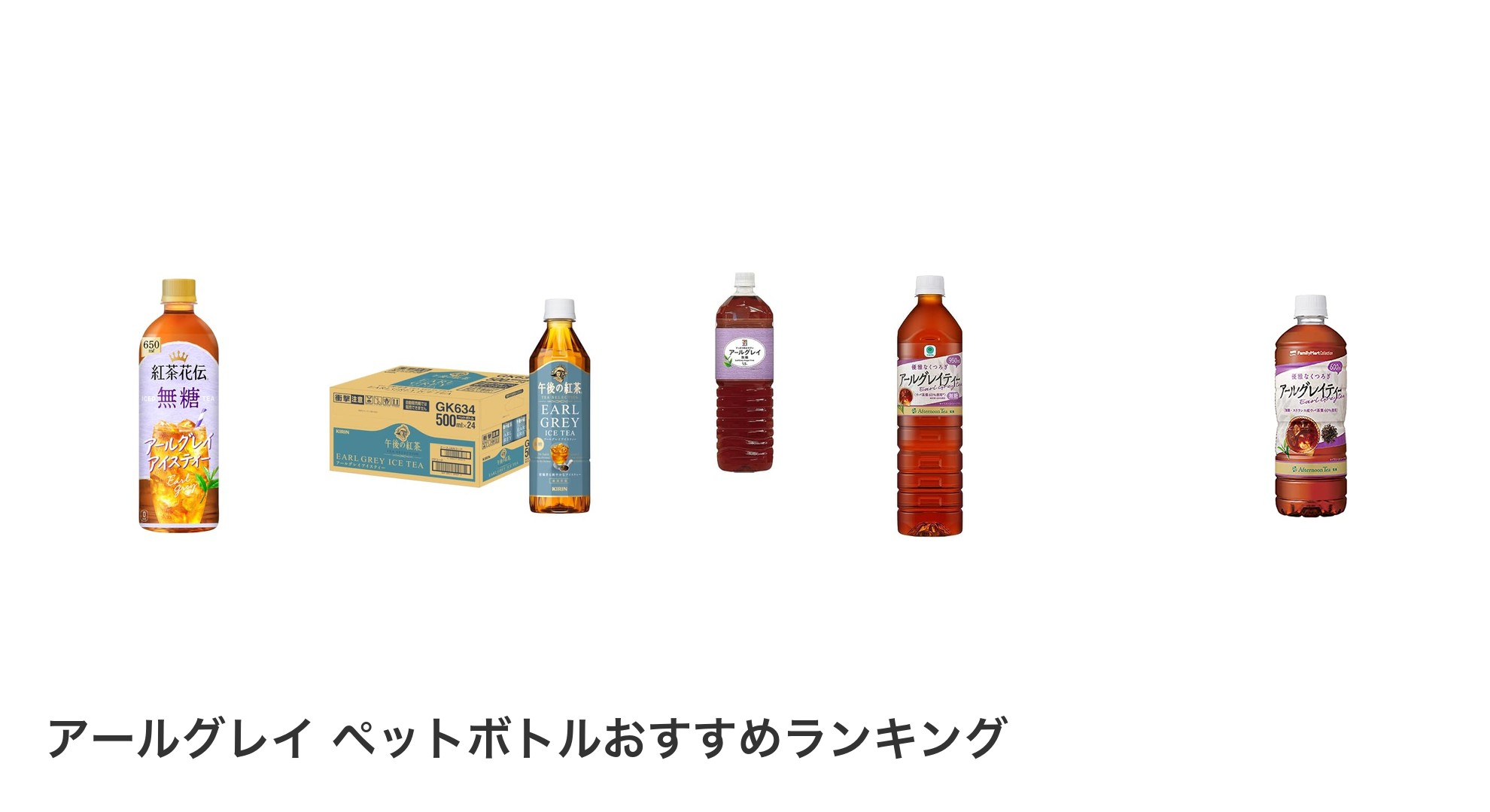 アールグレイ ペットボトルのおすすめランキング