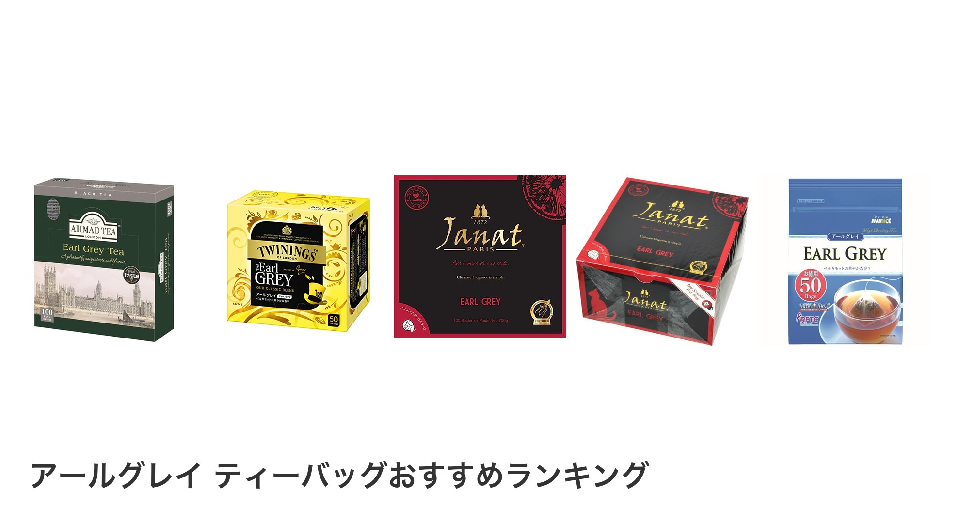 アールグレイ ティーバッグのおすすめランキング