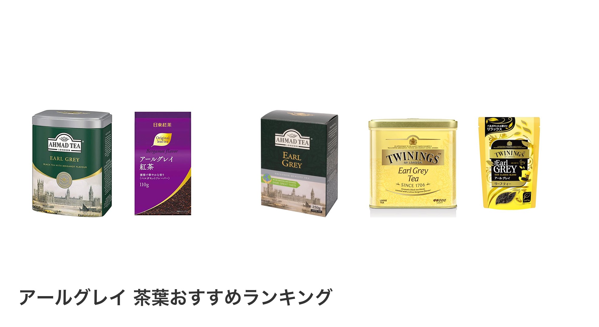 アールグレイ 茶葉のおすすめランキング