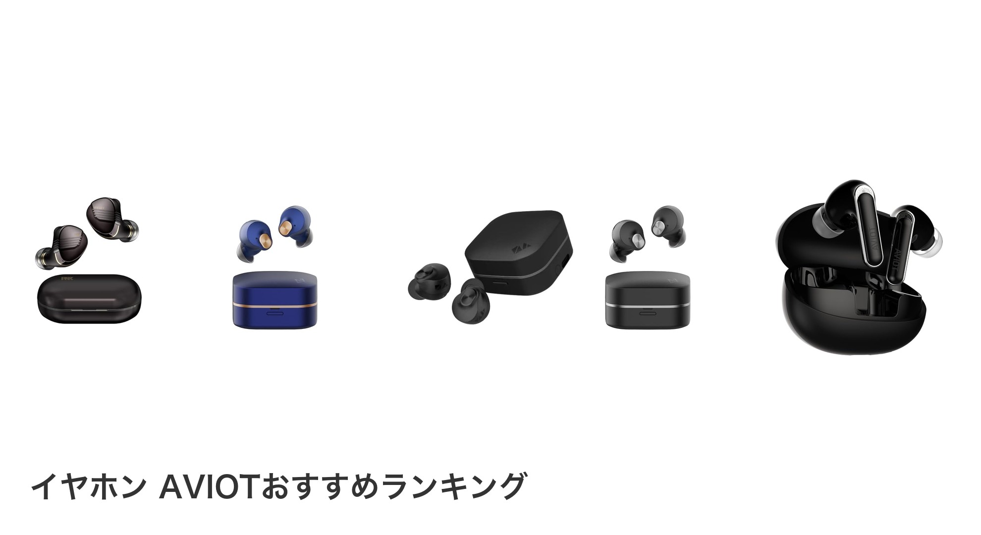 イヤホン AVIOTのおすすめランキング