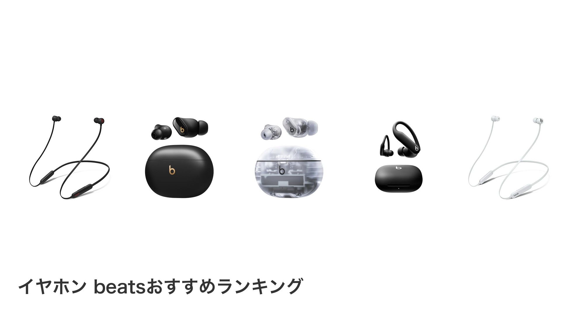 イヤホン beatsのおすすめランキング