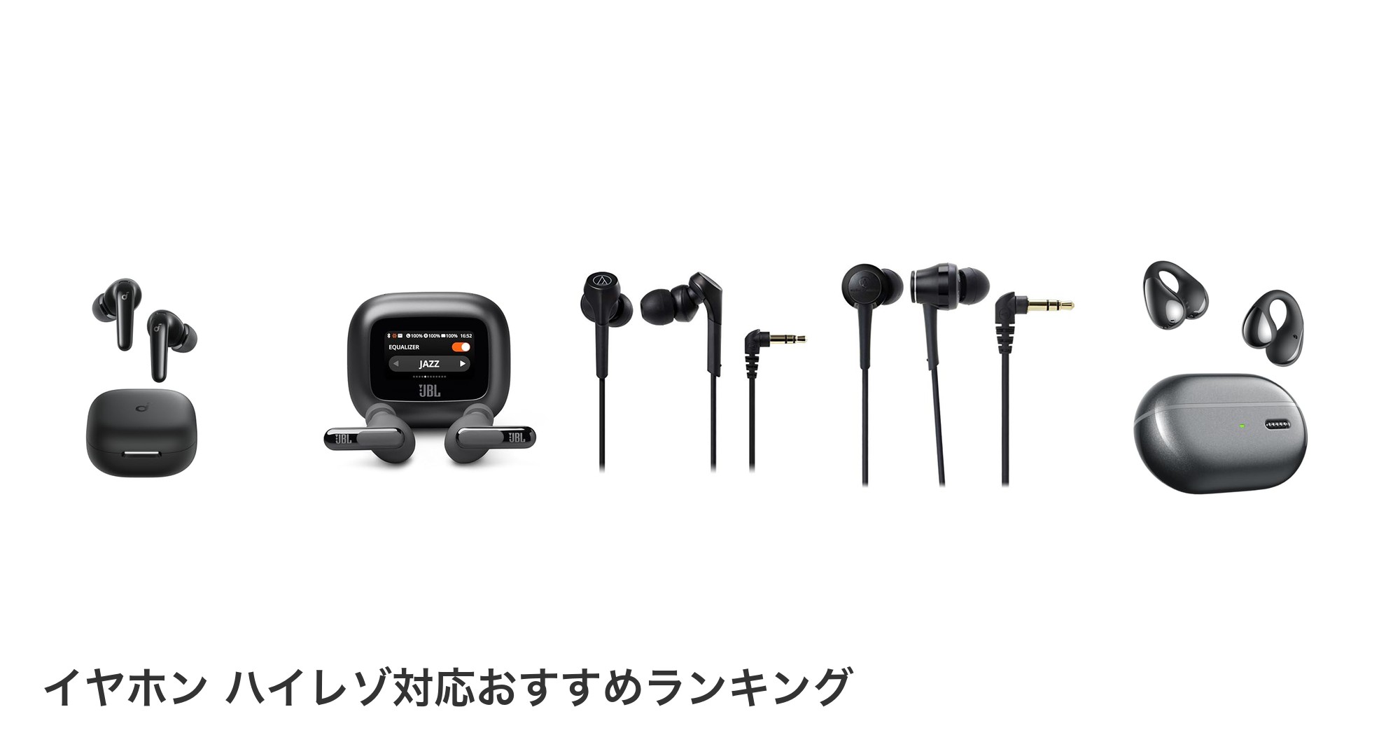 イヤホン ハイレゾ対応のおすすめランキング