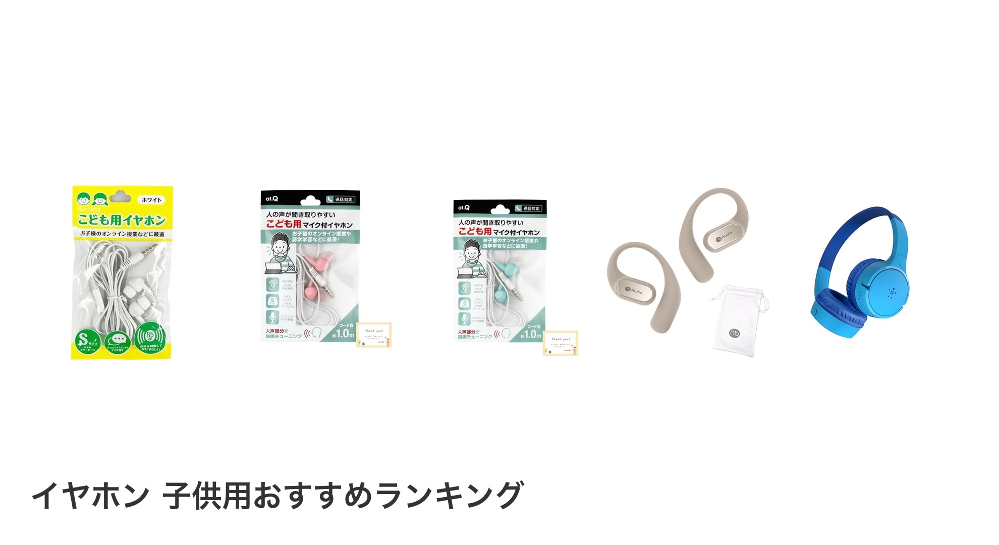 イヤホン 子供用のおすすめランキング