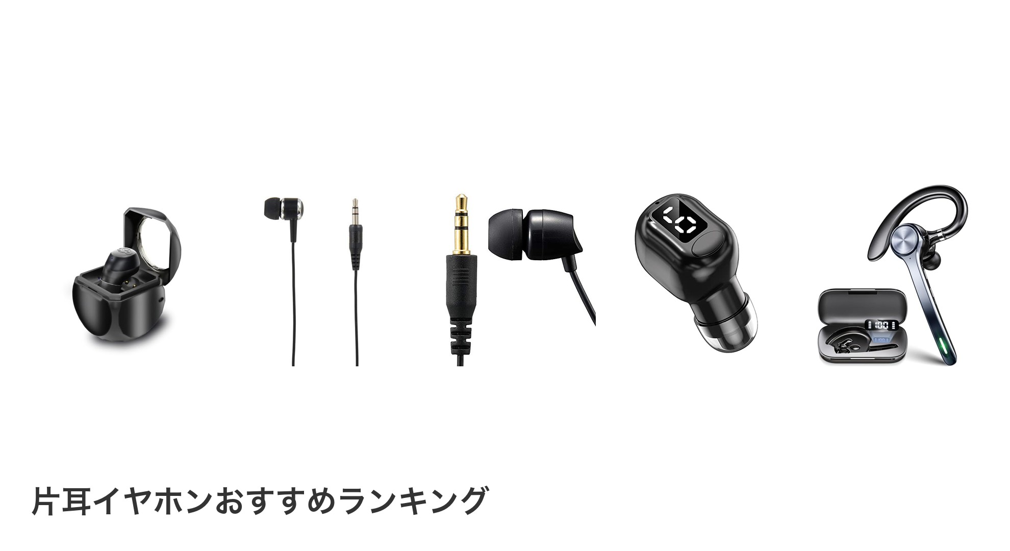 片耳イヤホンのおすすめランキング