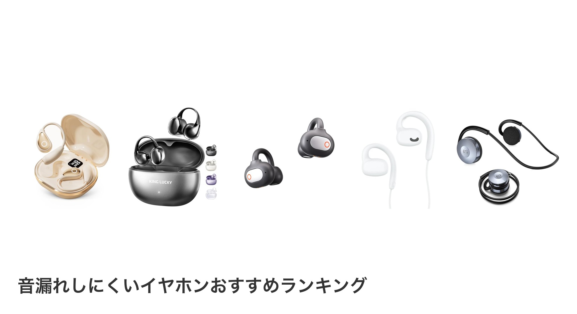 音漏れしにくいイヤホンのおすすめランキング