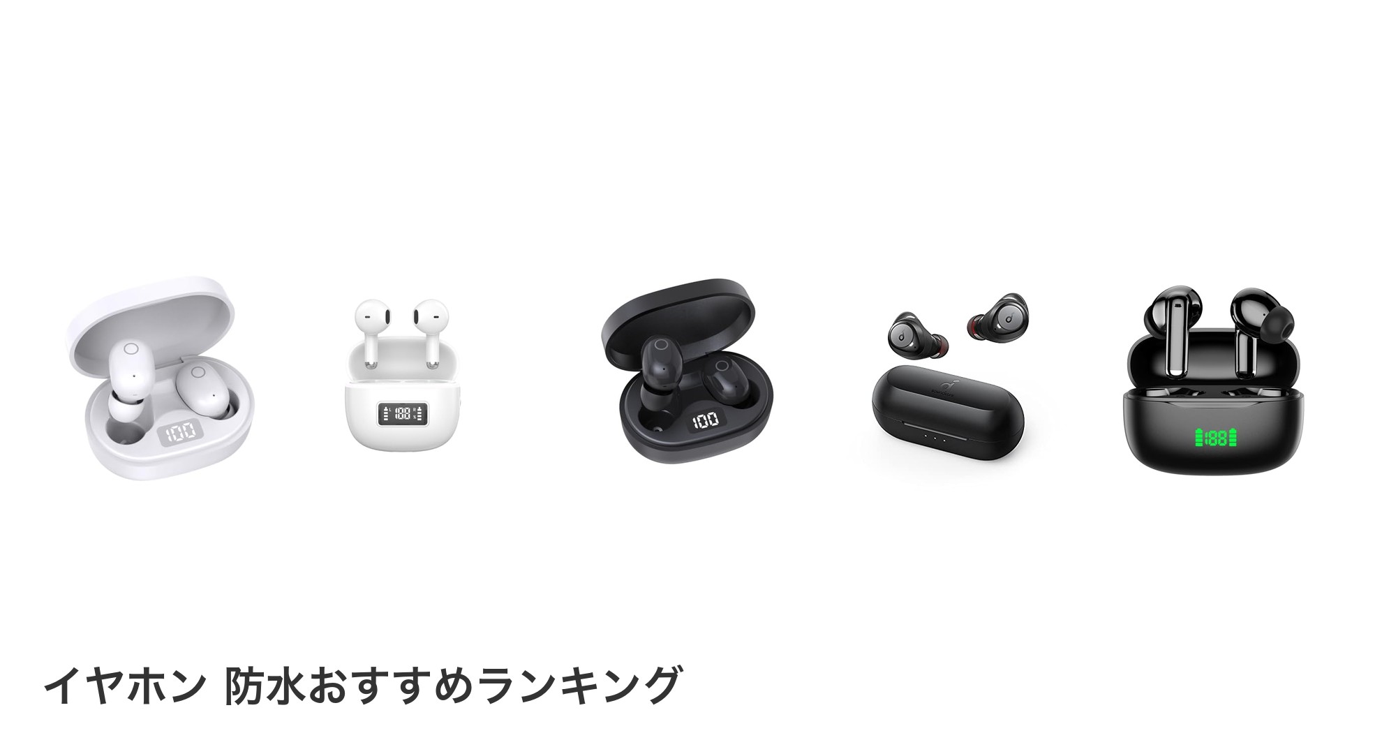 イヤホン 防水のおすすめランキング
