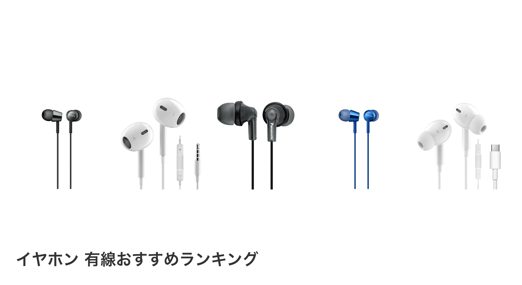 イヤホン 有線のおすすめランキング