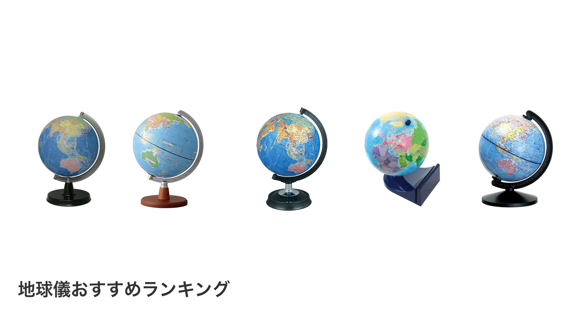 地球儀のおすすめランキング