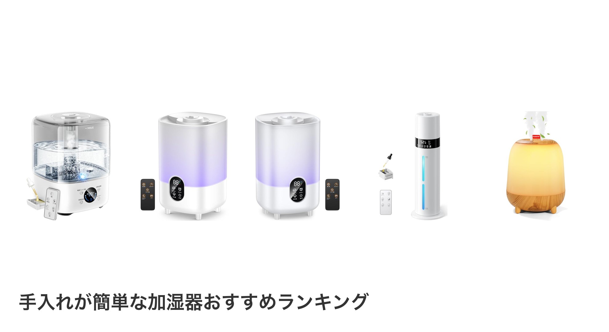 手入れが簡単な加湿器のおすすめランキング