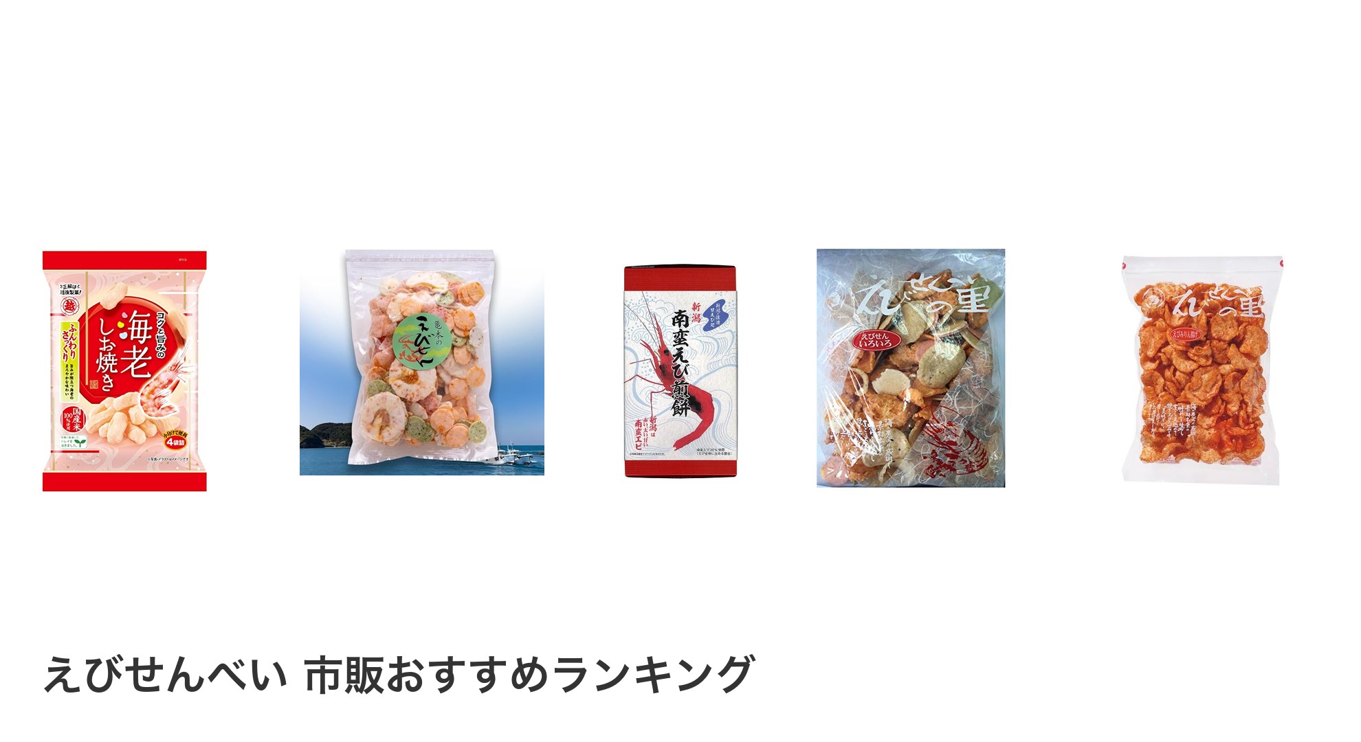 えびせんべい 市販のおすすめランキング