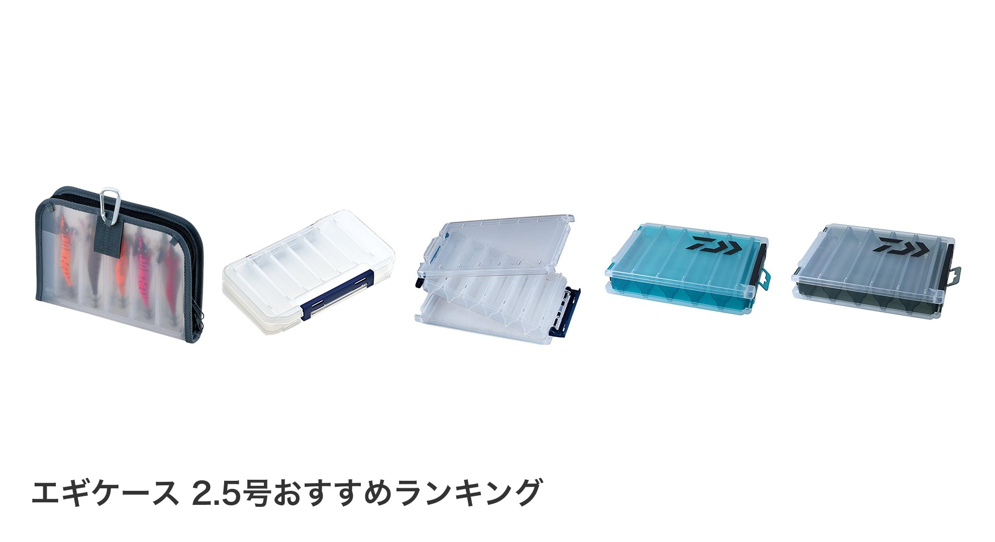 エギケース 2.5号のおすすめランキング