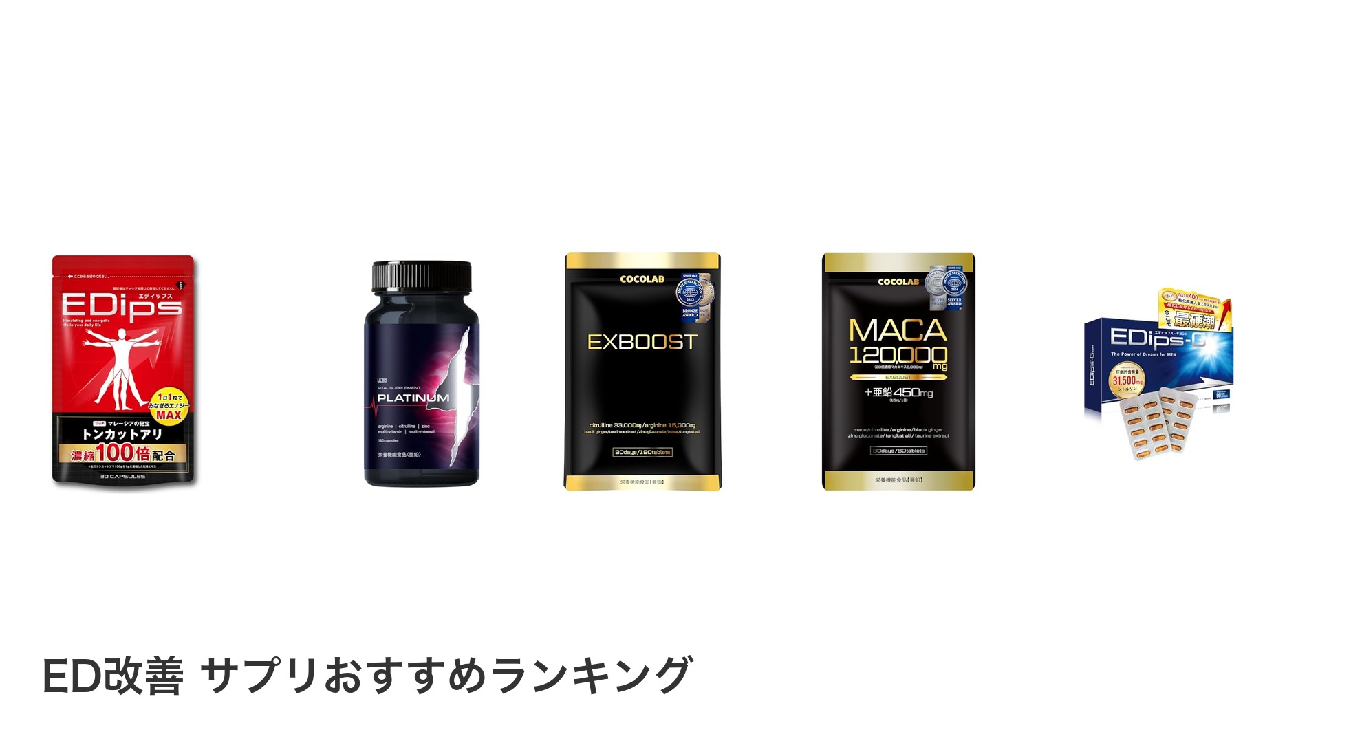 ED改善 サプリのおすすめランキング