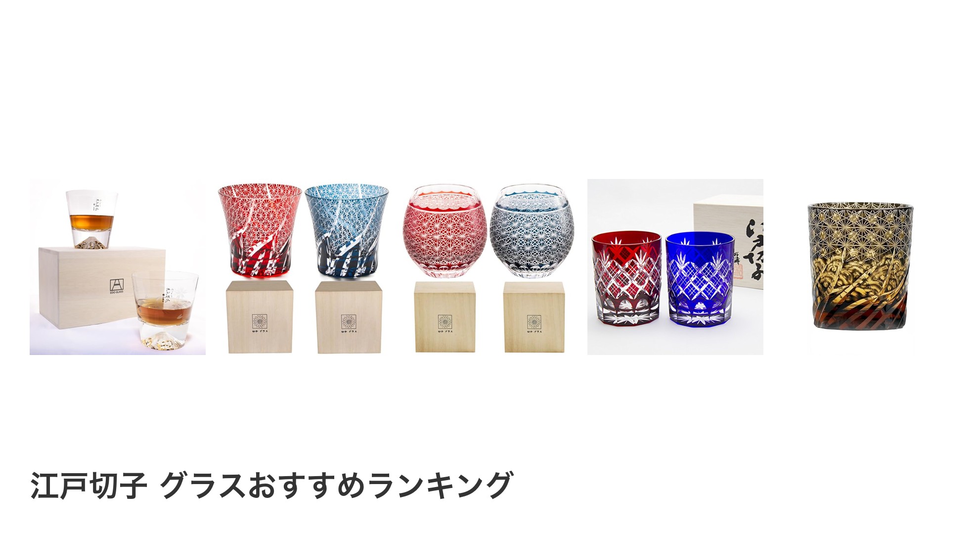 江戸切子 グラスのおすすめランキング