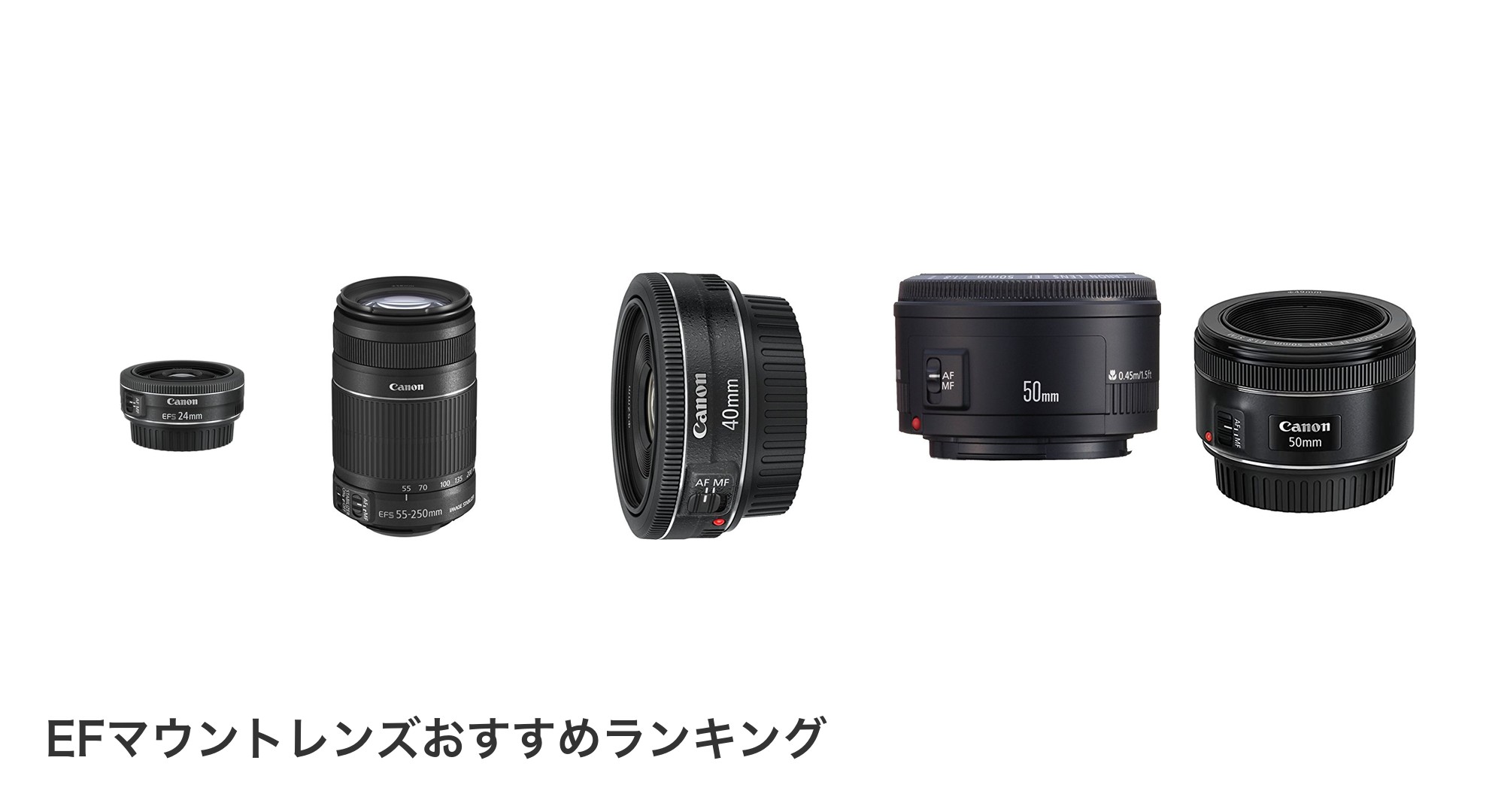 EFマウントレンズのおすすめランキング