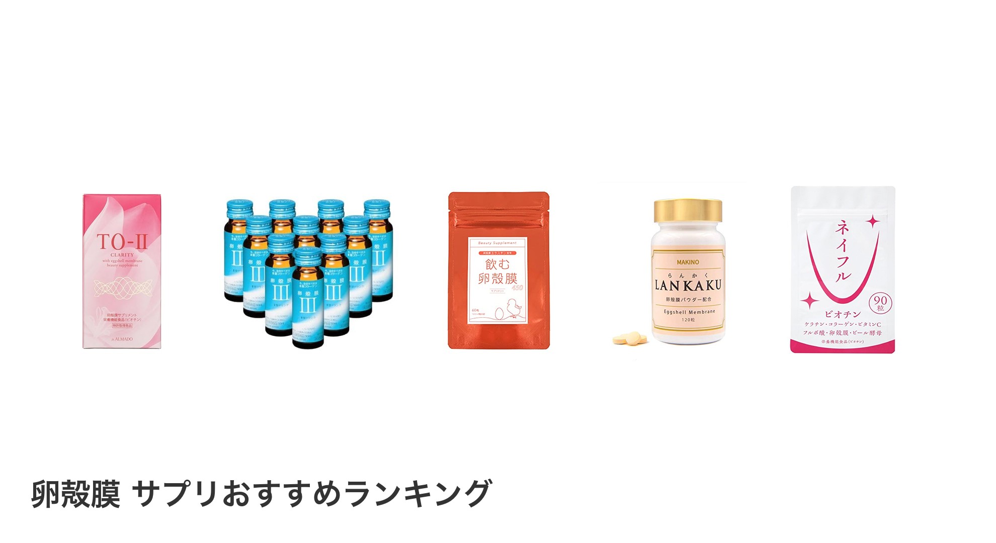 卵殻膜 サプリのおすすめランキング