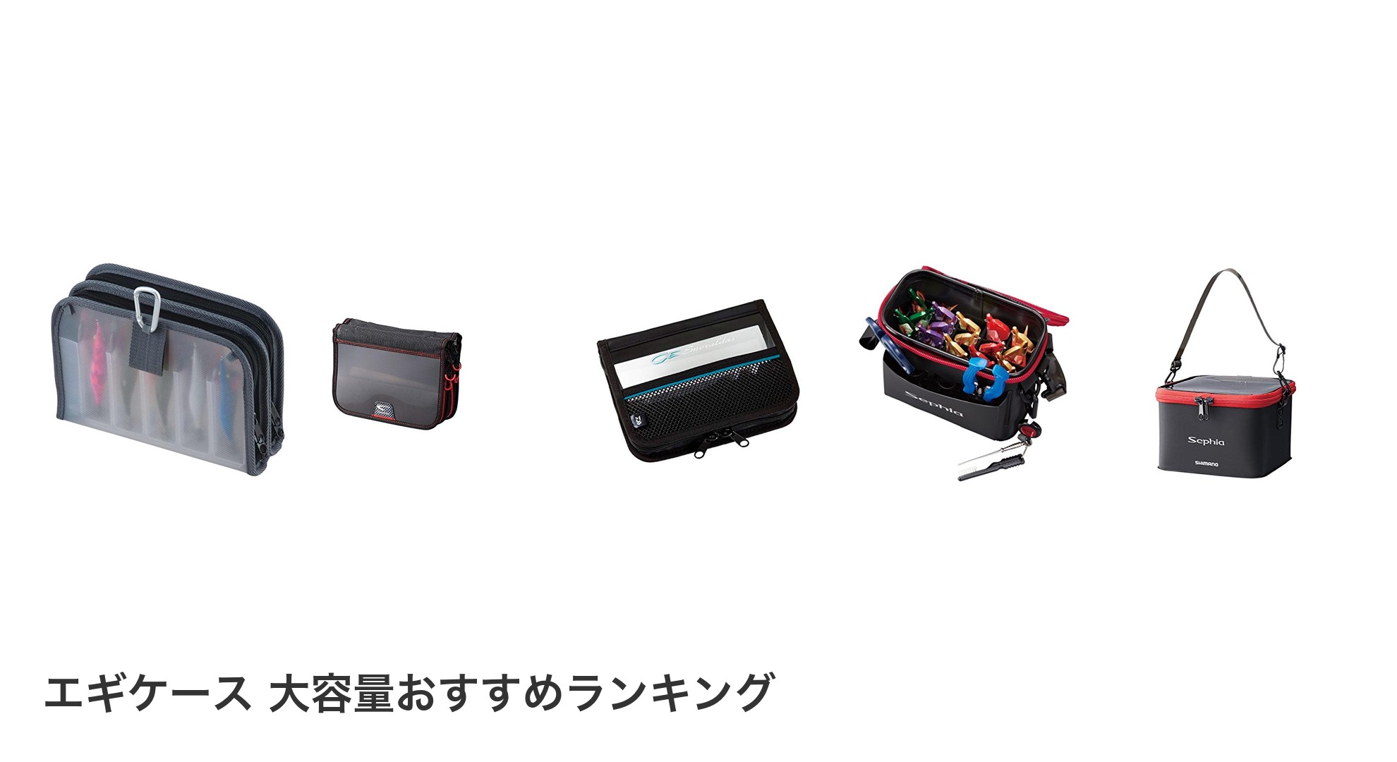 エギケース 大容量のおすすめランキング