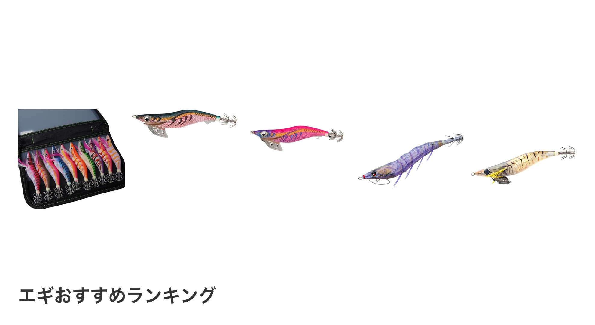 エギのおすすめランキング