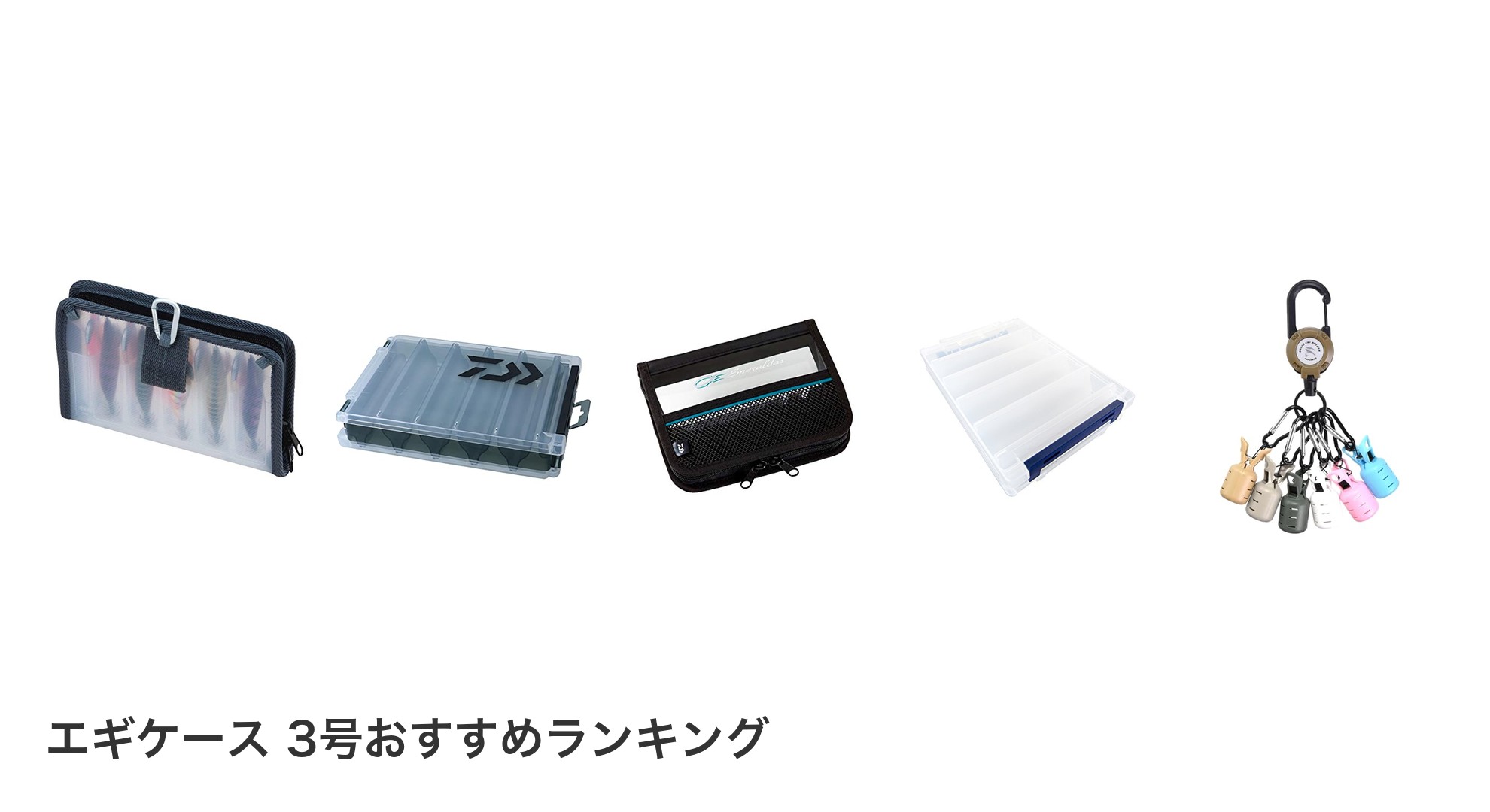 エギケース 3号のおすすめランキング