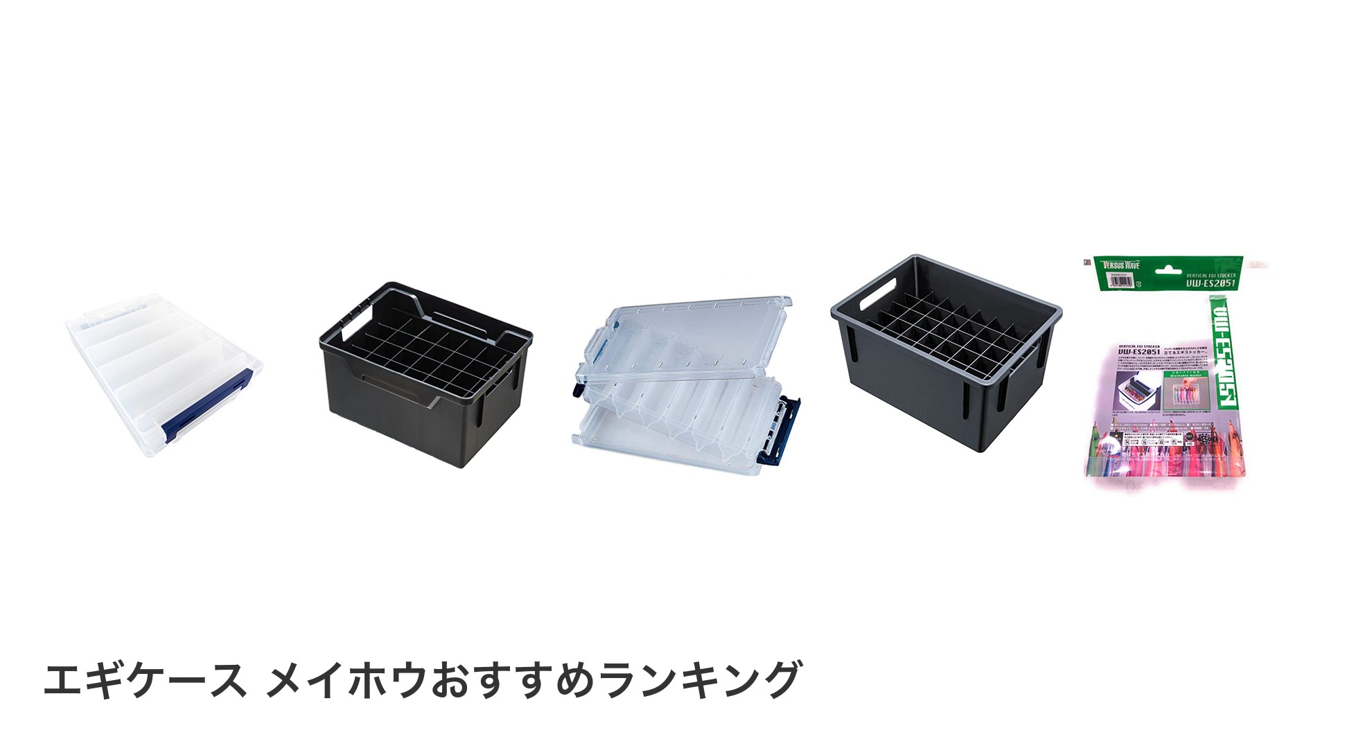 エギケース メイホウのおすすめランキング