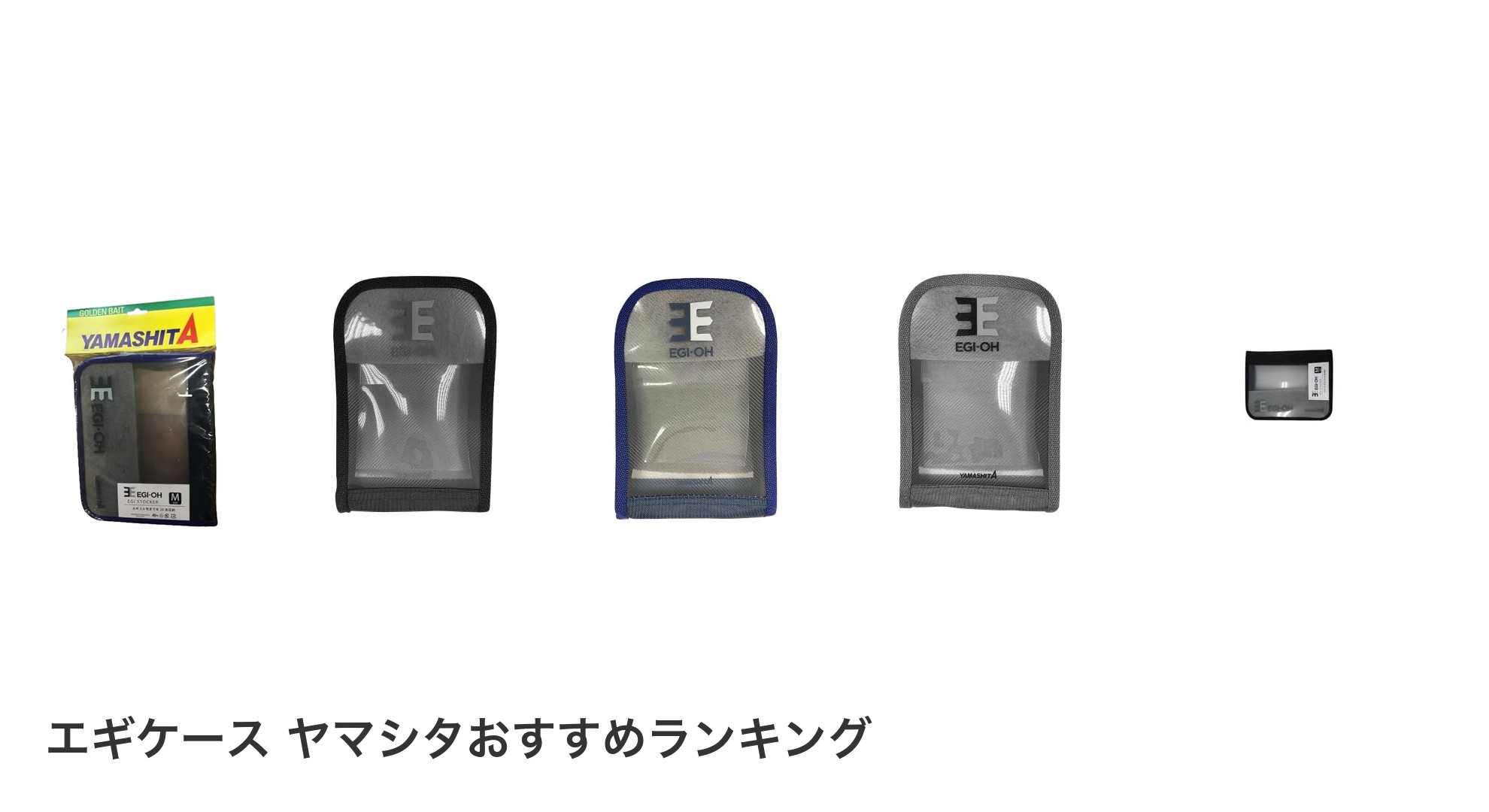 エギケース ヤマシタのおすすめランキング