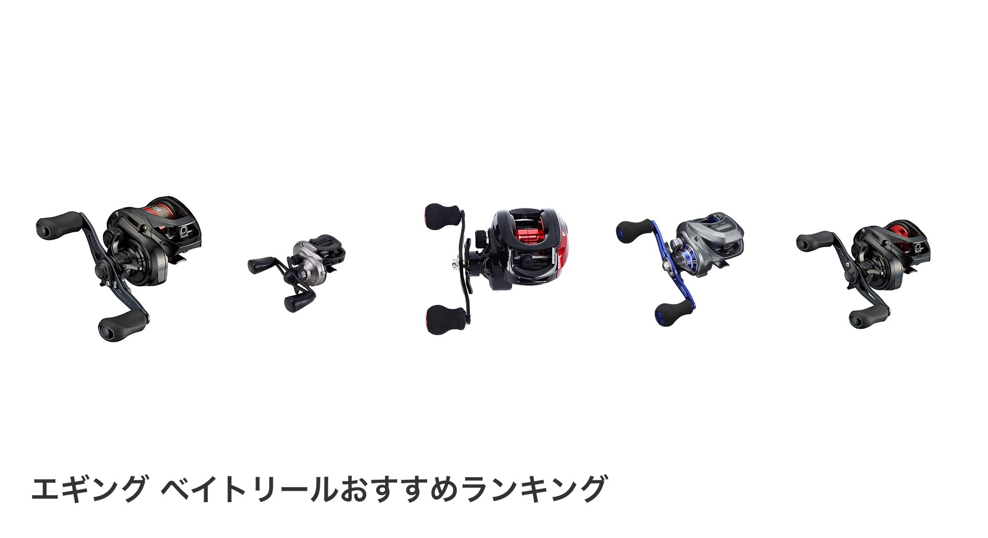 エギング ベイトリールのおすすめランキング
