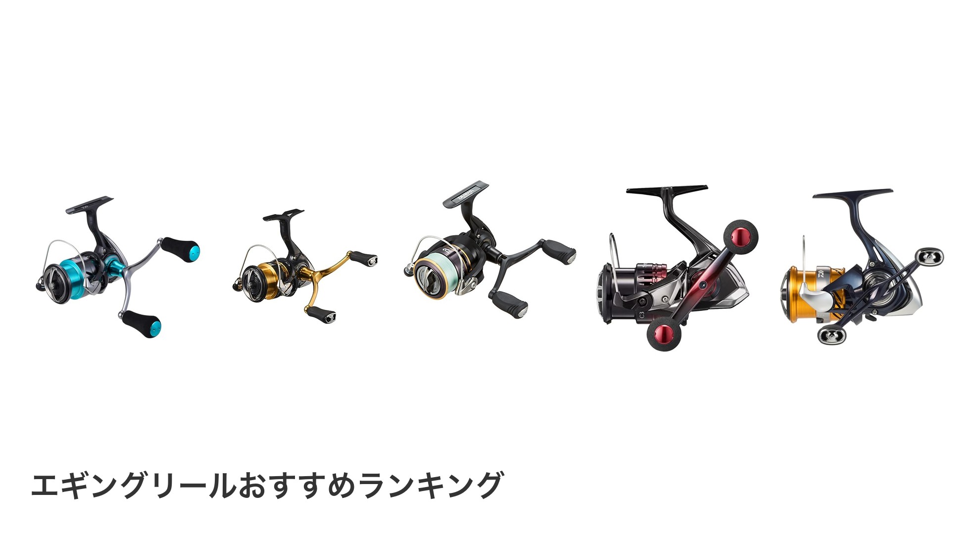 エギングリールのおすすめランキング