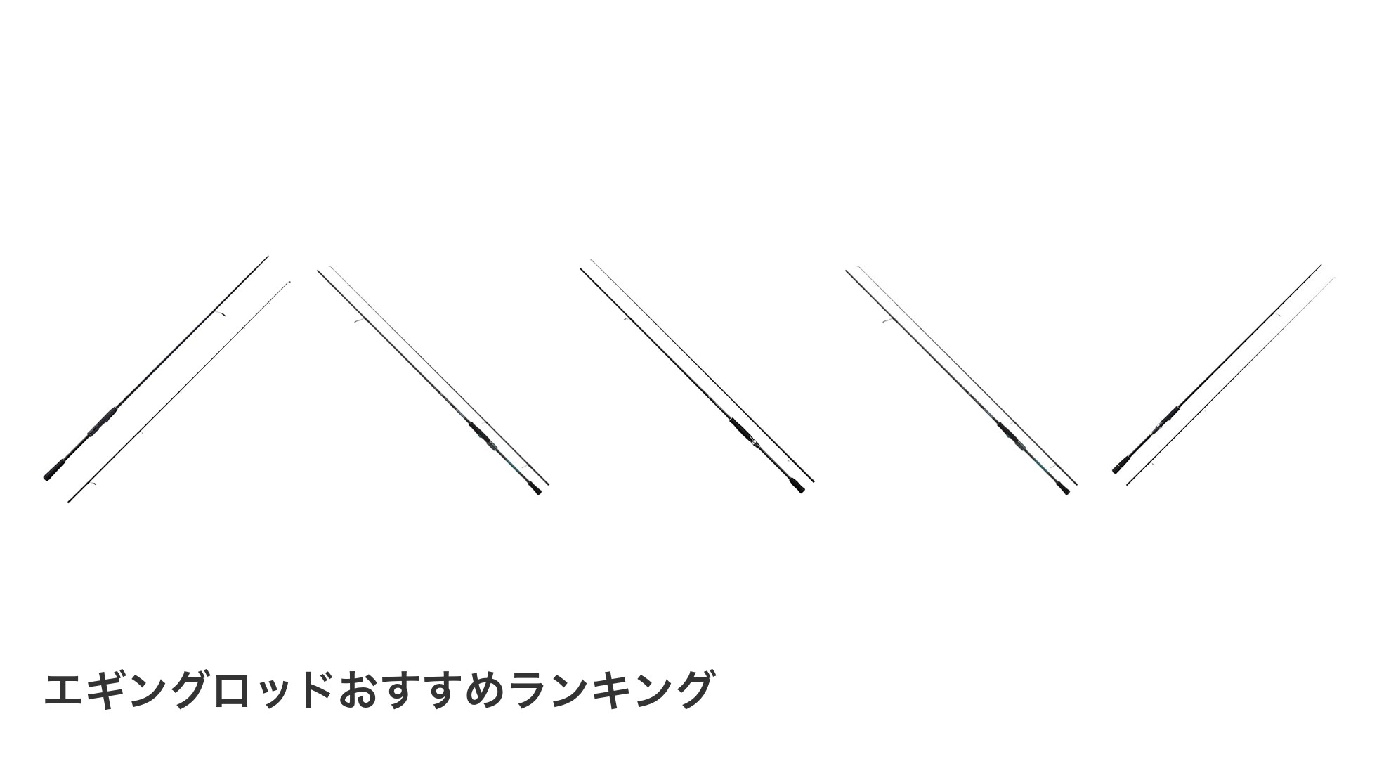 エギングロッドのおすすめランキング