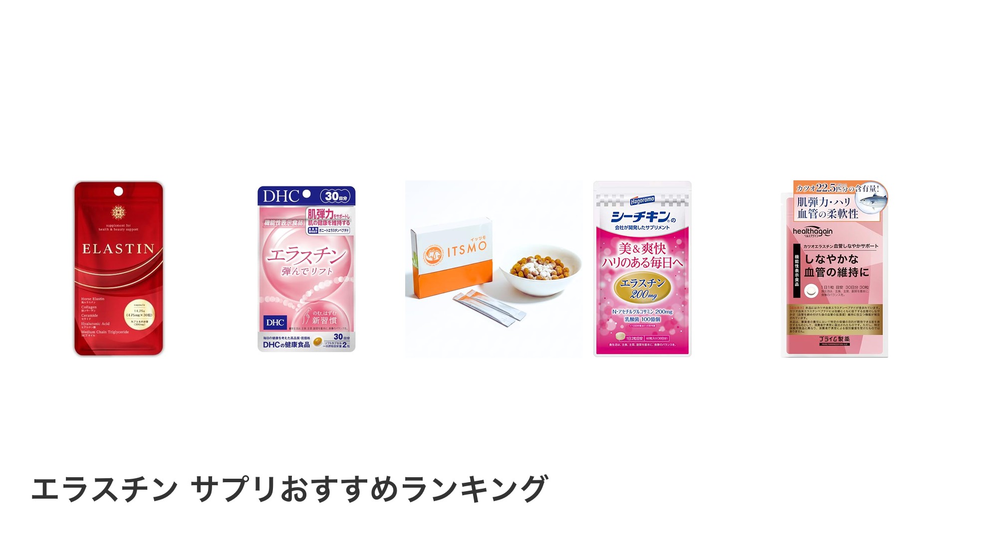 エラスチン サプリのおすすめランキング